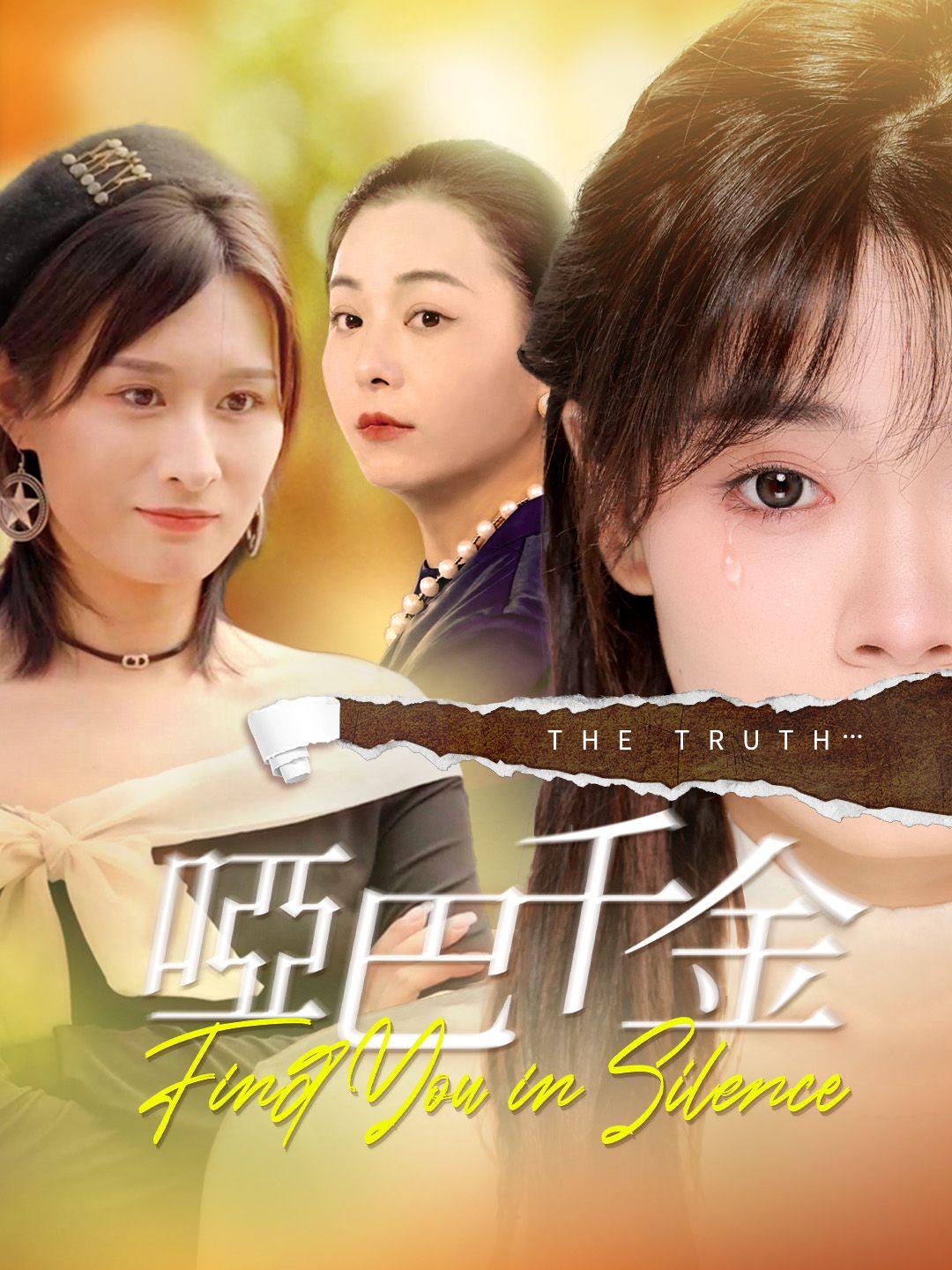 啞巴千金 第1集