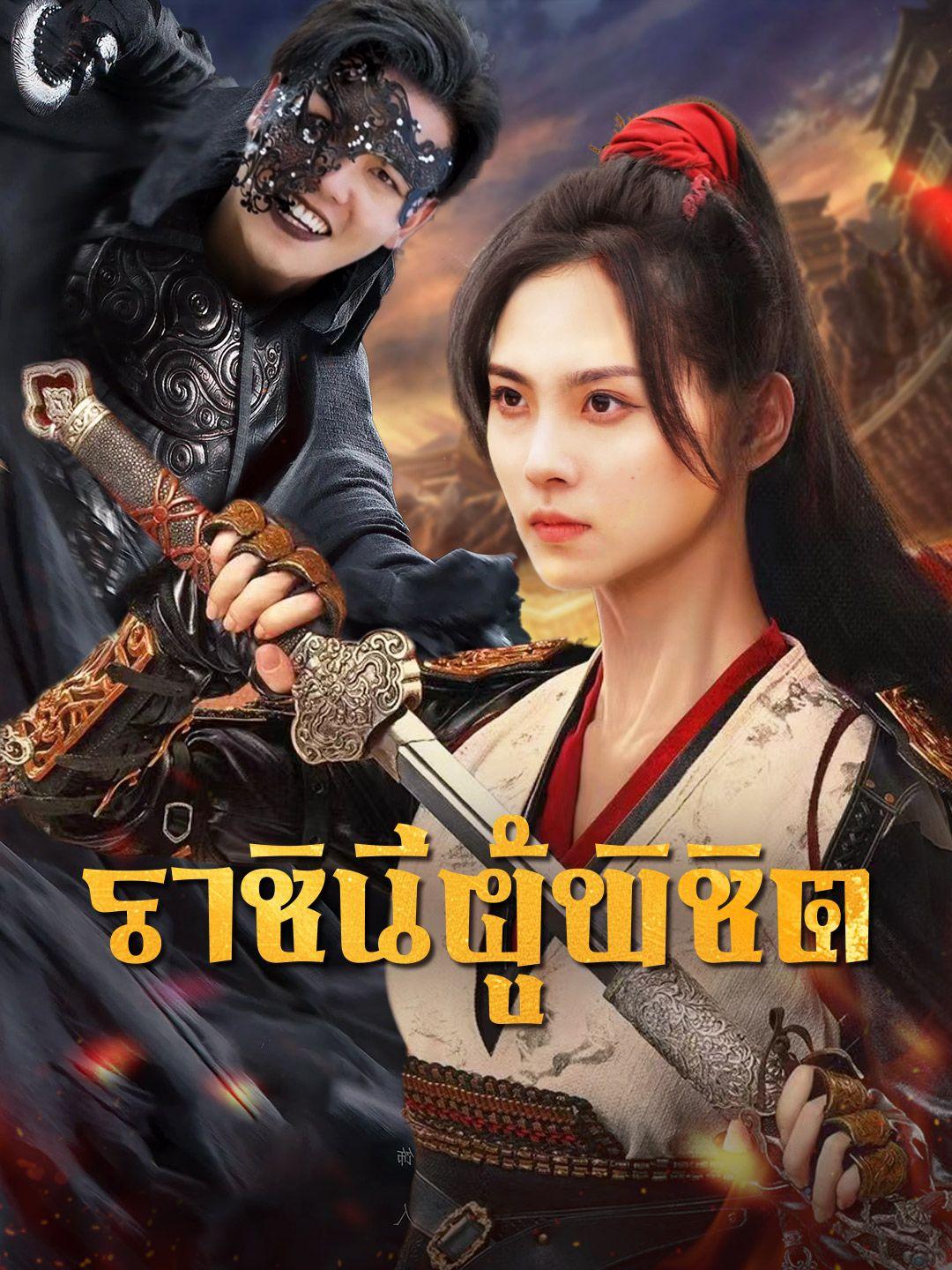 ราชินีผู้พิชิต