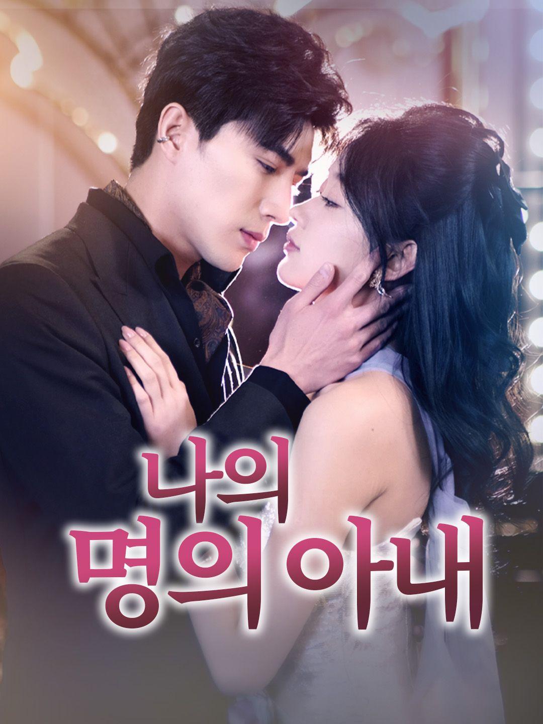 나의 명의 아내 제1화