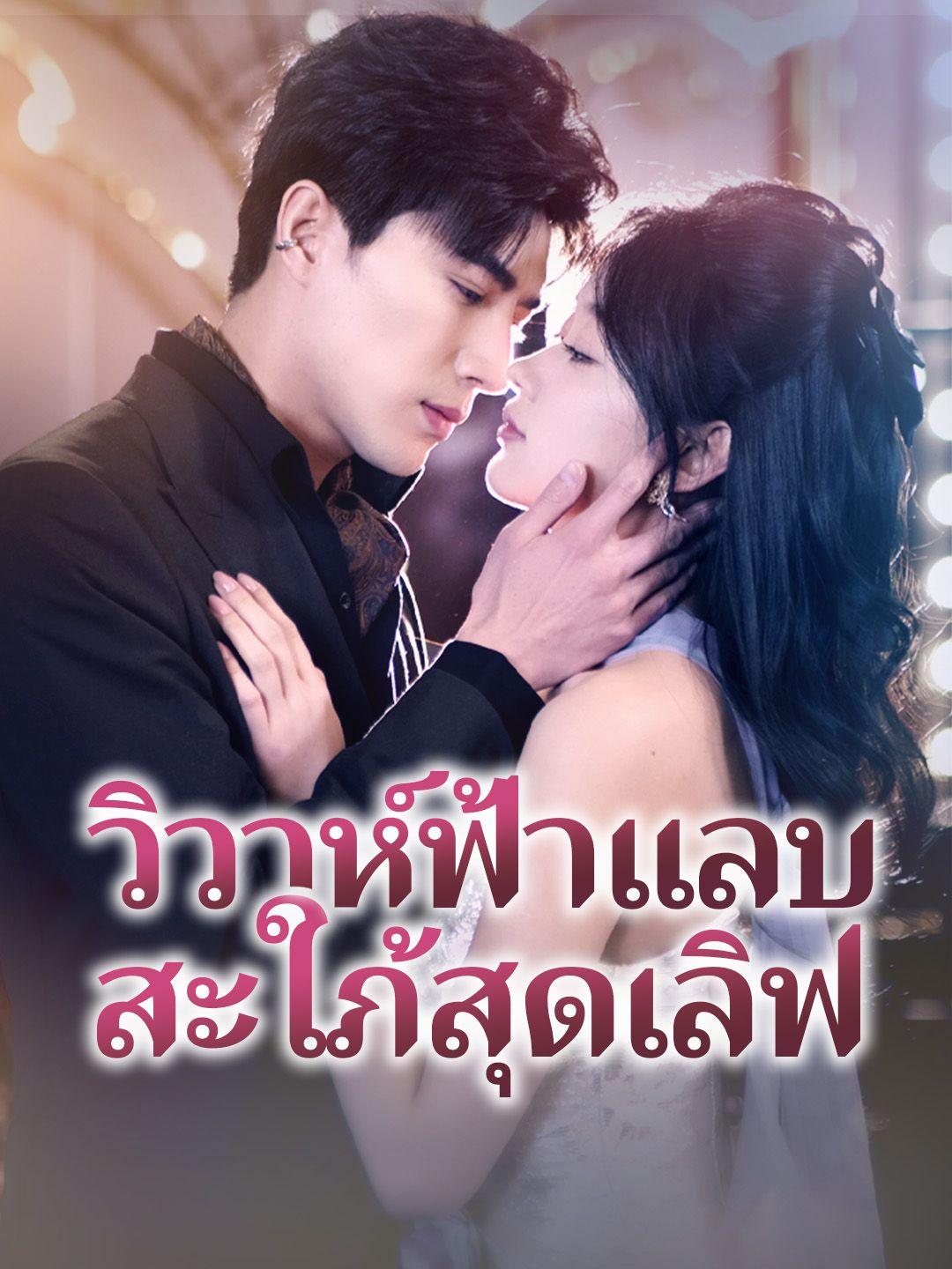 วิวาห์ฟ้าแลบ สะใภ้สุดเลิฟ