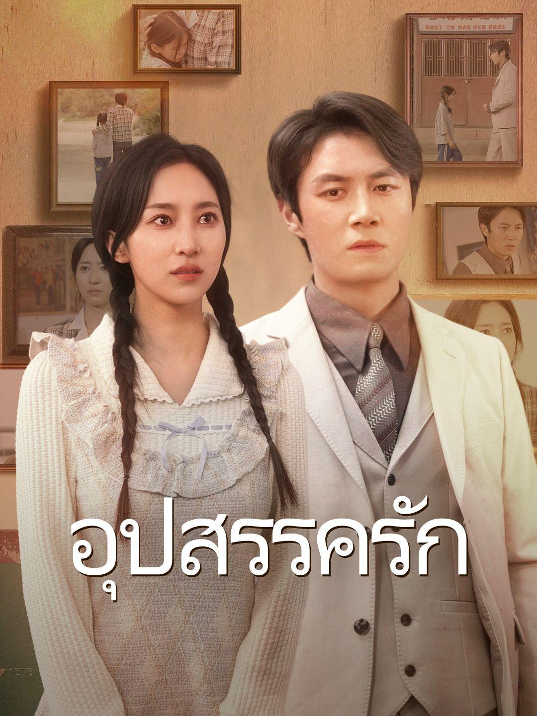 อุปสรรครัก