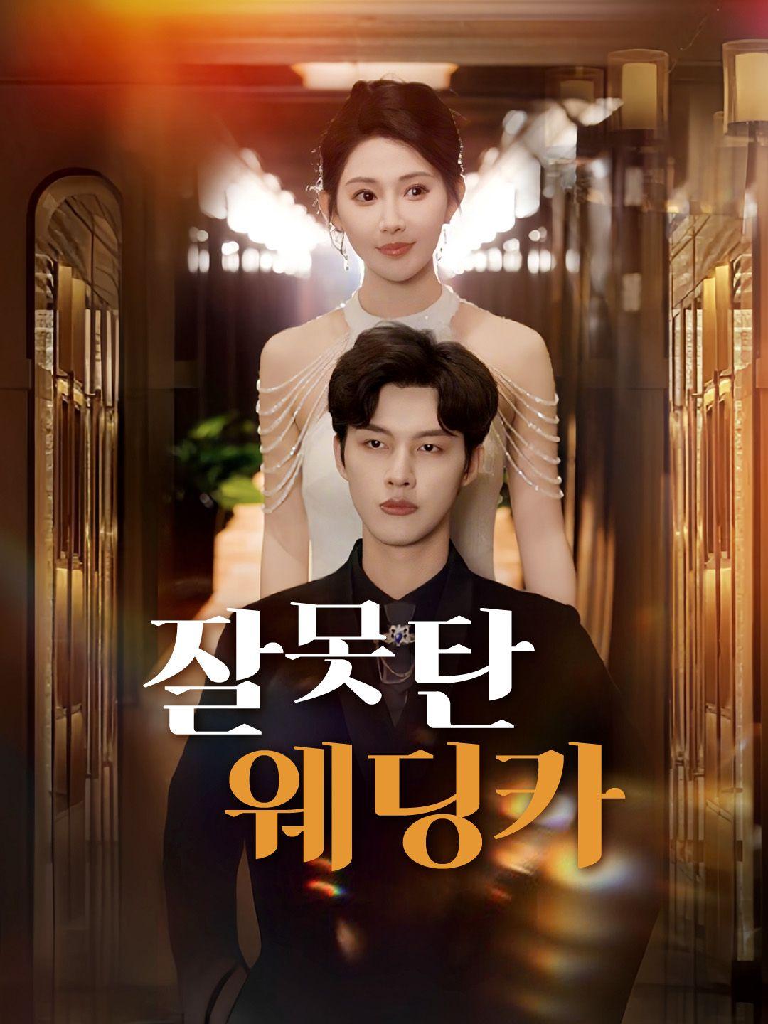 잘못 탄 웨딩카 제1화