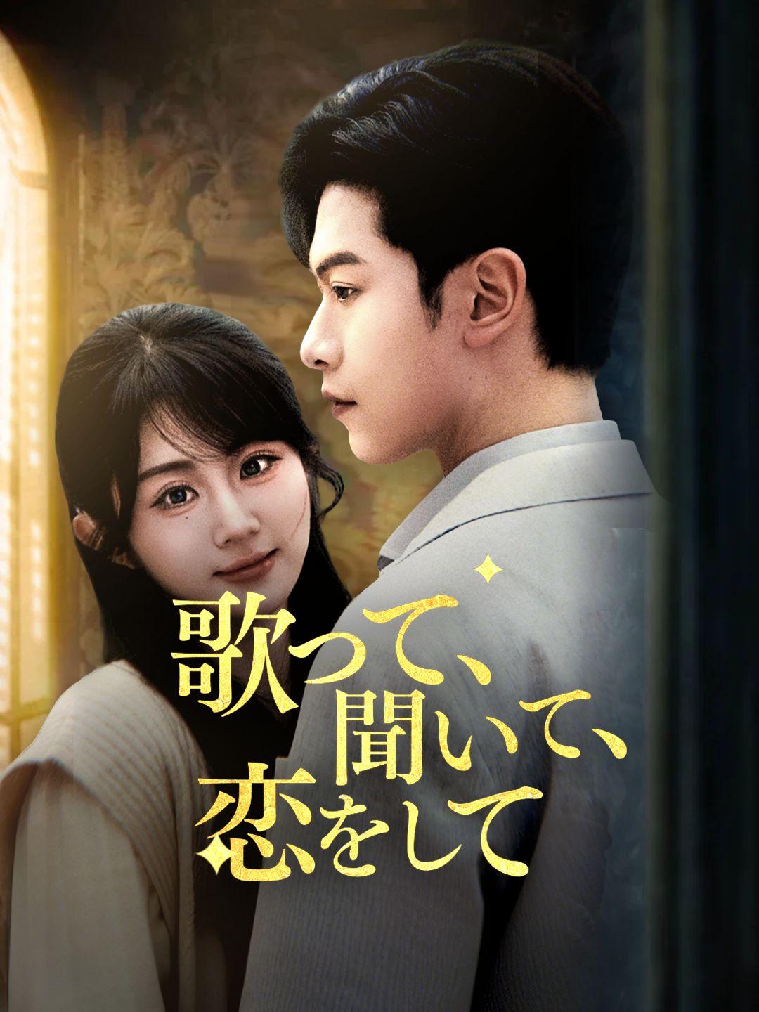 歌って、聞いて、恋をして 第 1 話