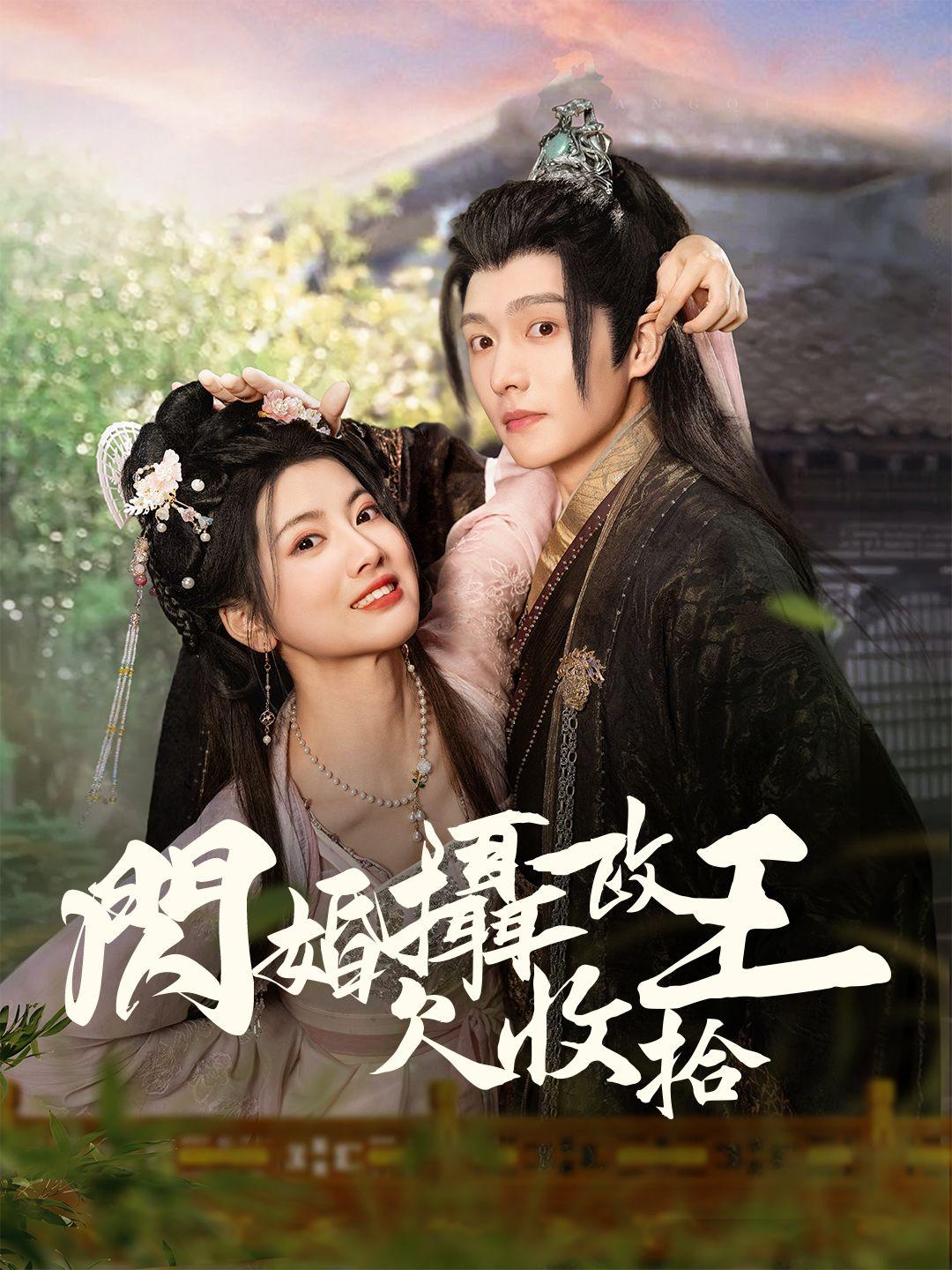 閃婚攝政王欠收拾 第1集