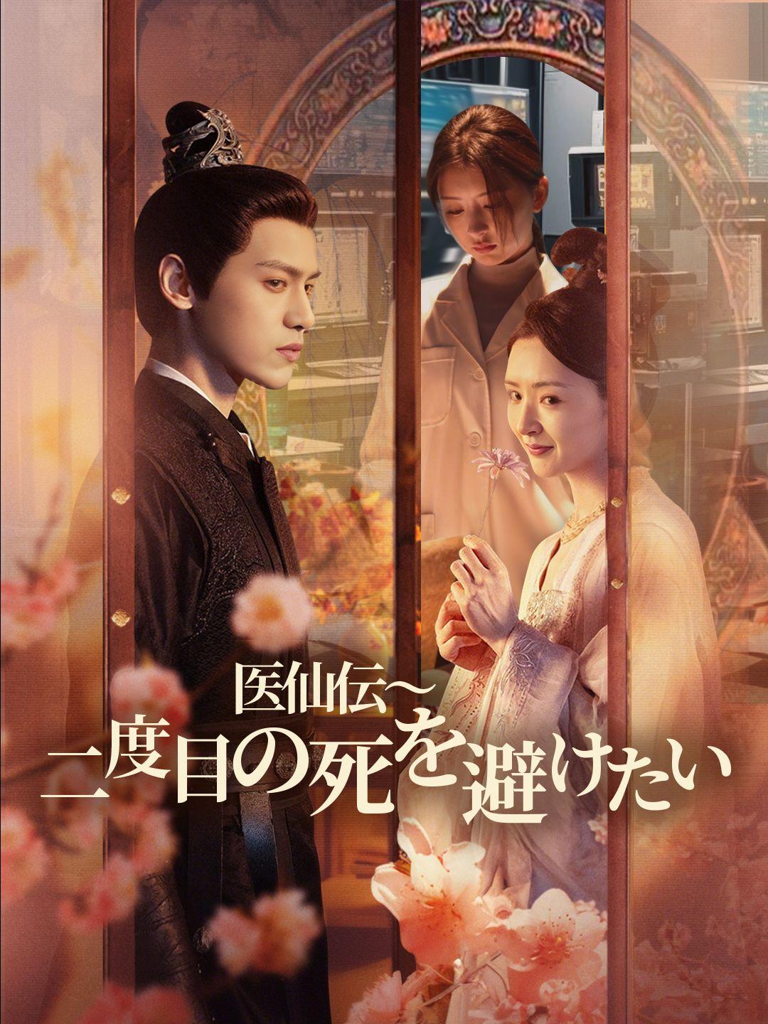 医仙伝～二度目の死を避けたい 第 1 話