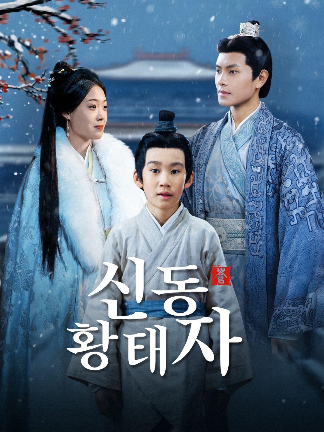 신동 황태자 제1화