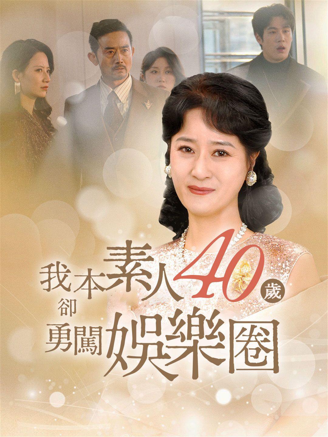 我本素人四十歲卻勇闖娛樂圈 第1集