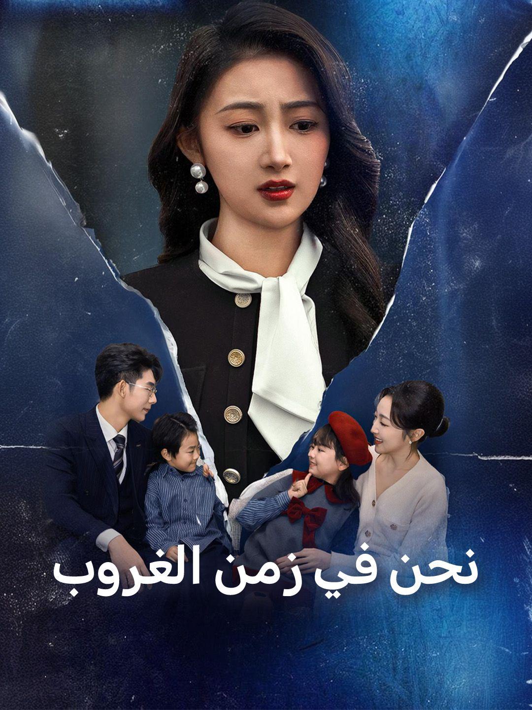 نحن في زمن الغروب