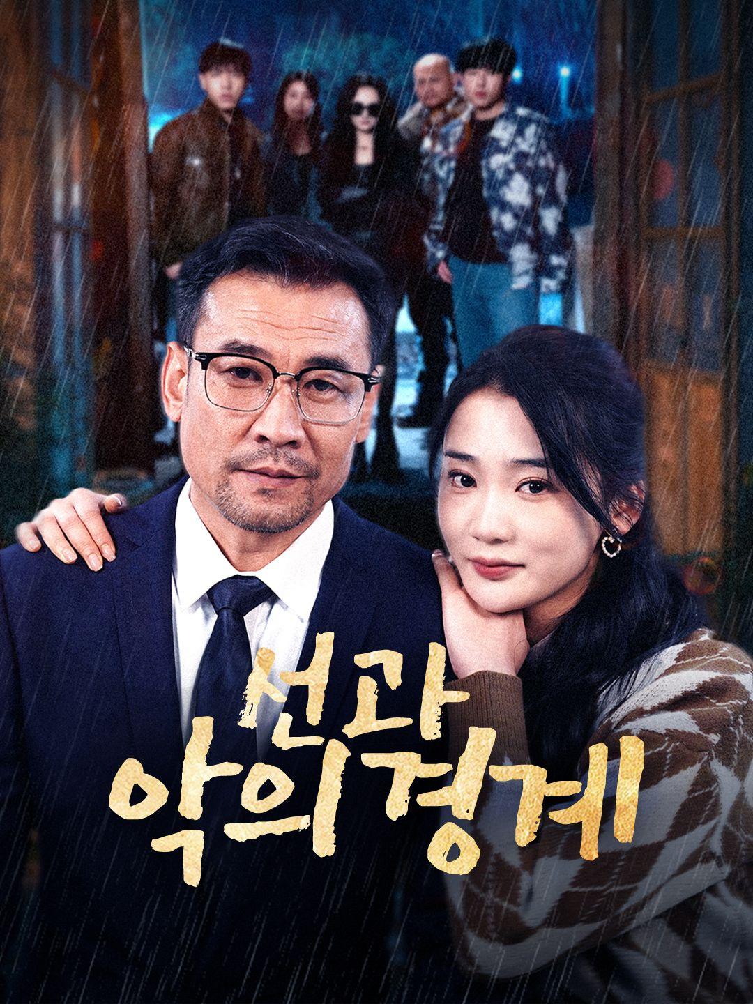 선과 악의 경계 제1화