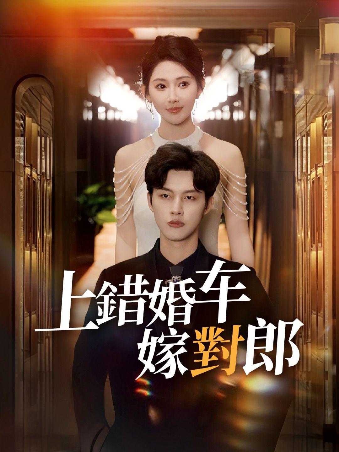 上錯婚車嫁對郎