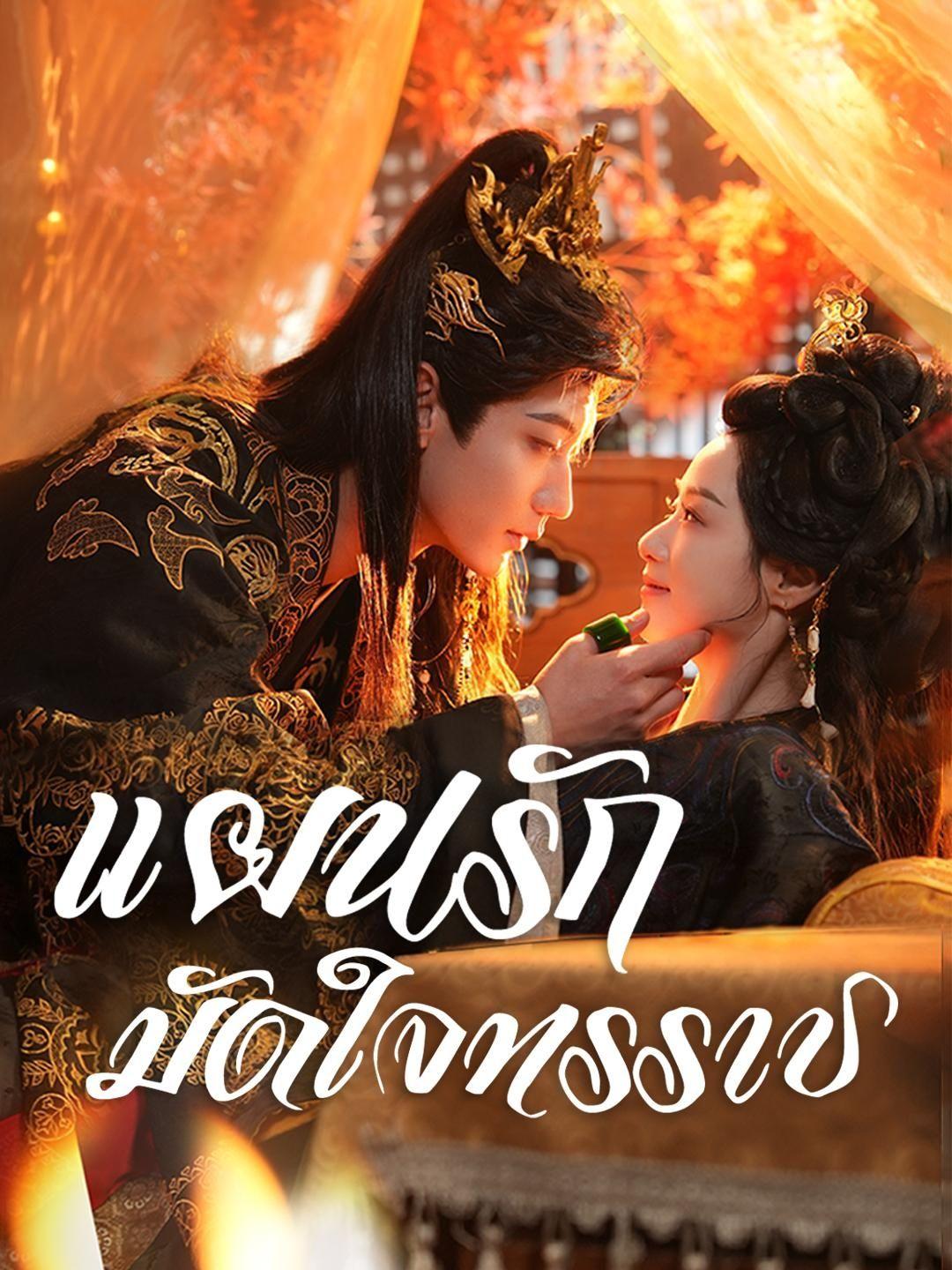 (พากย์เสียง) แผนรักมัดใจทรราช