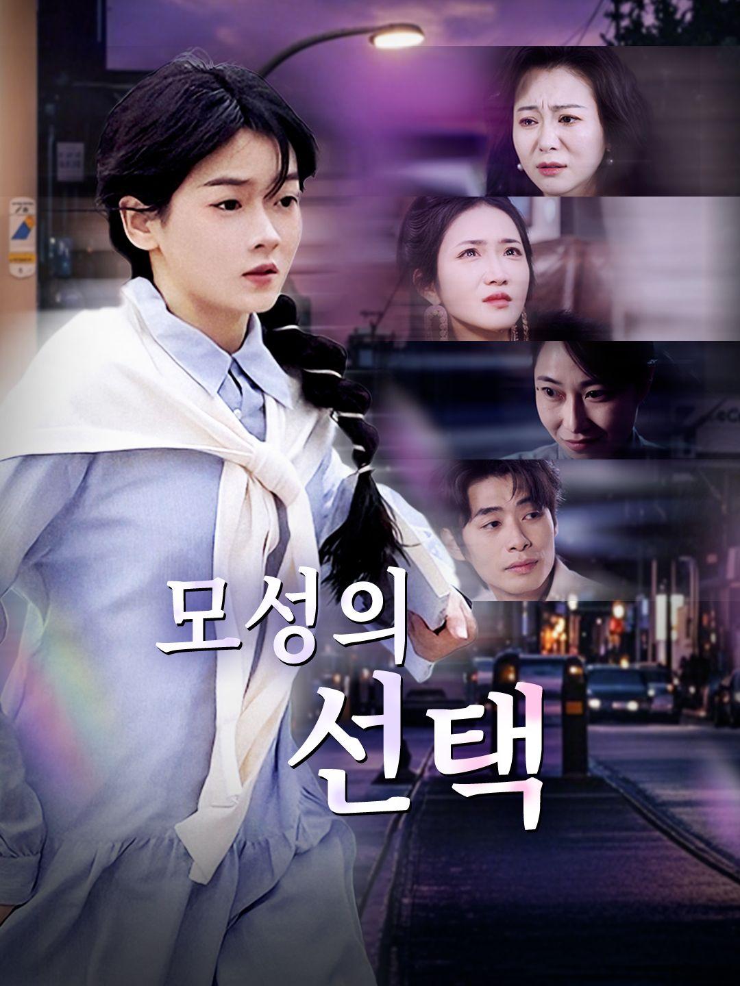 모성의 선택 제1화