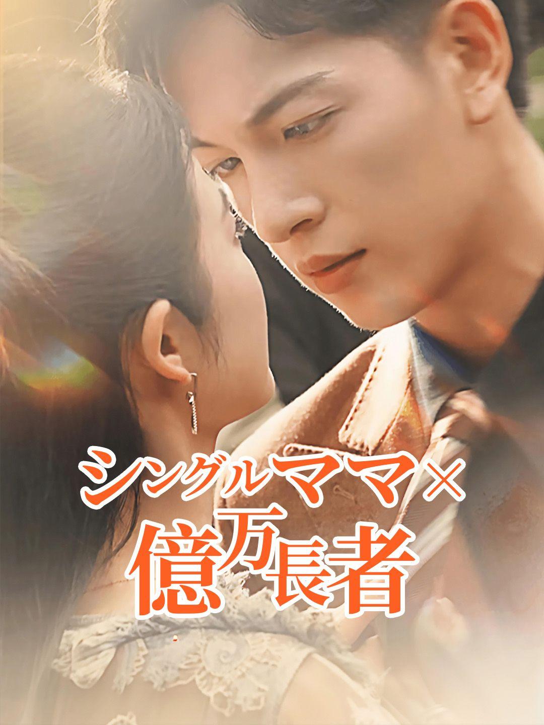 シングルママ×億万長者 第 1 話