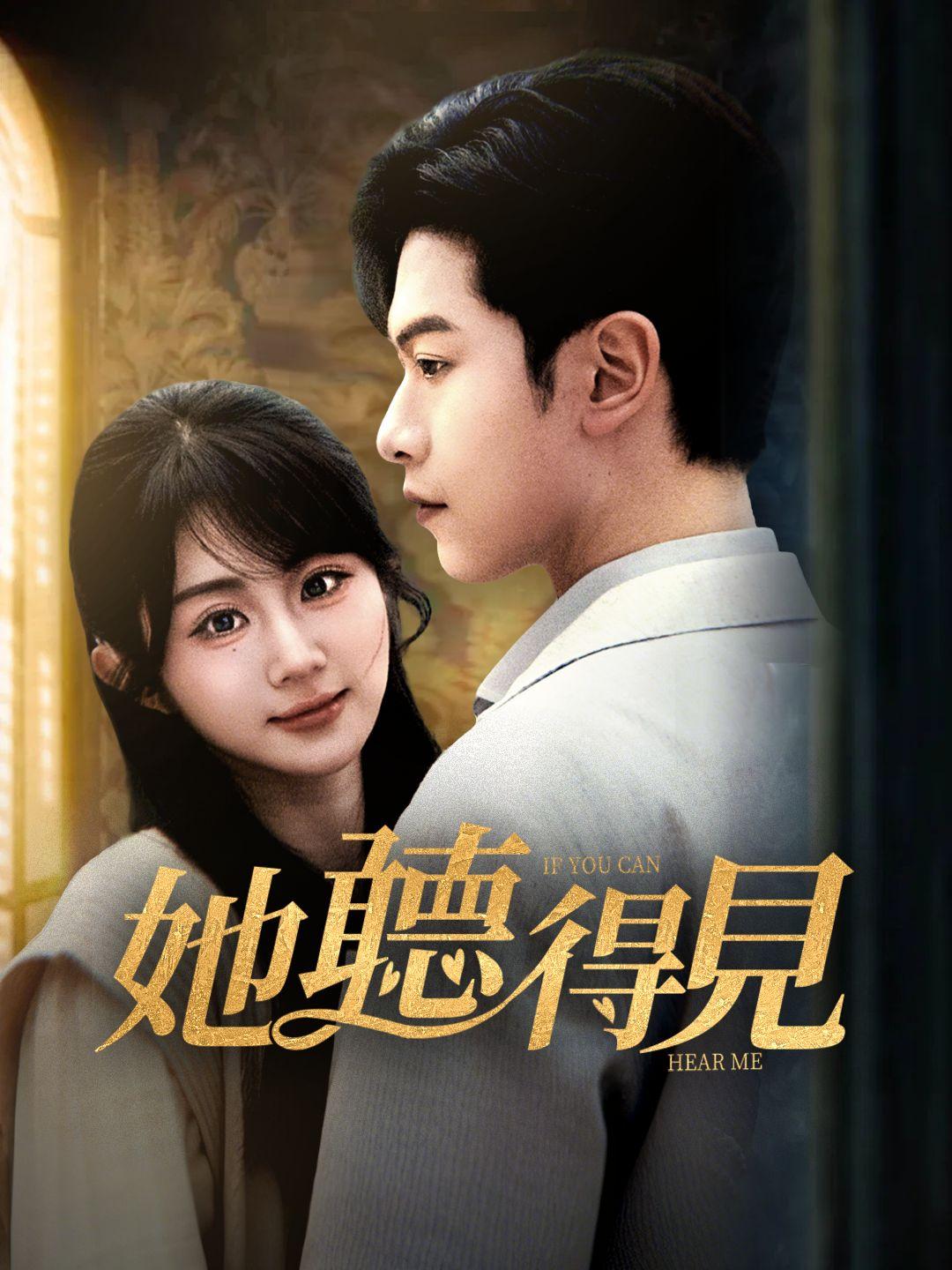 她聽得見 第1集