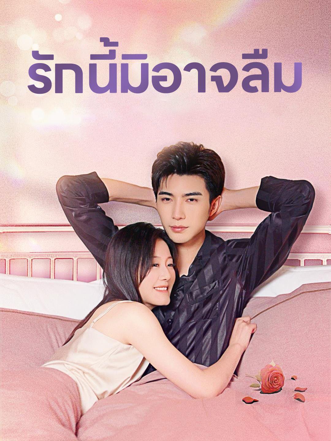 รักนี้มิอาจลืม