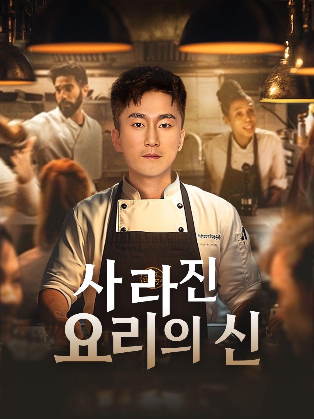 (더빙)사라진 요리의 신 제1화