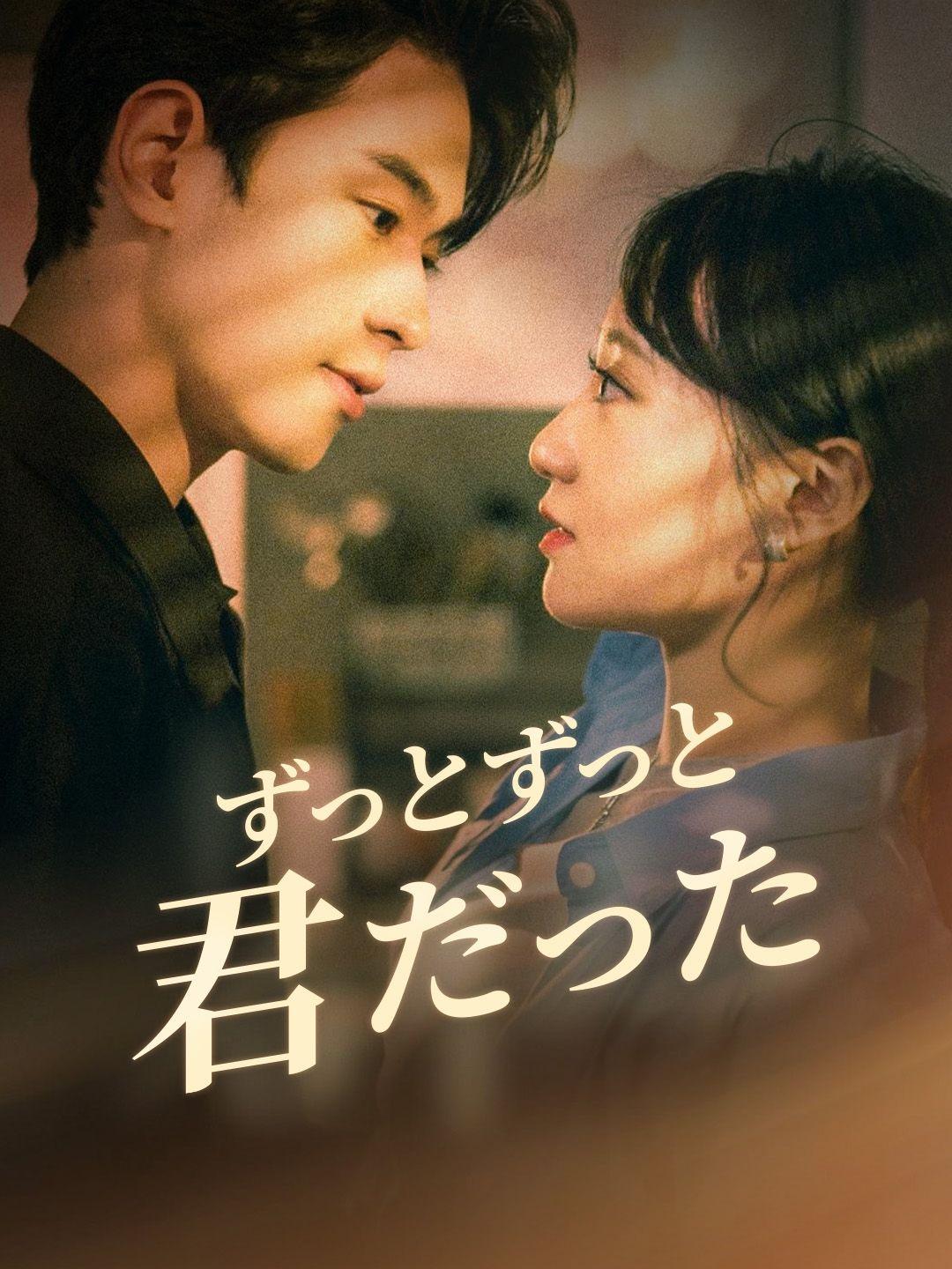 ずっとずっと君だった 第 1 話