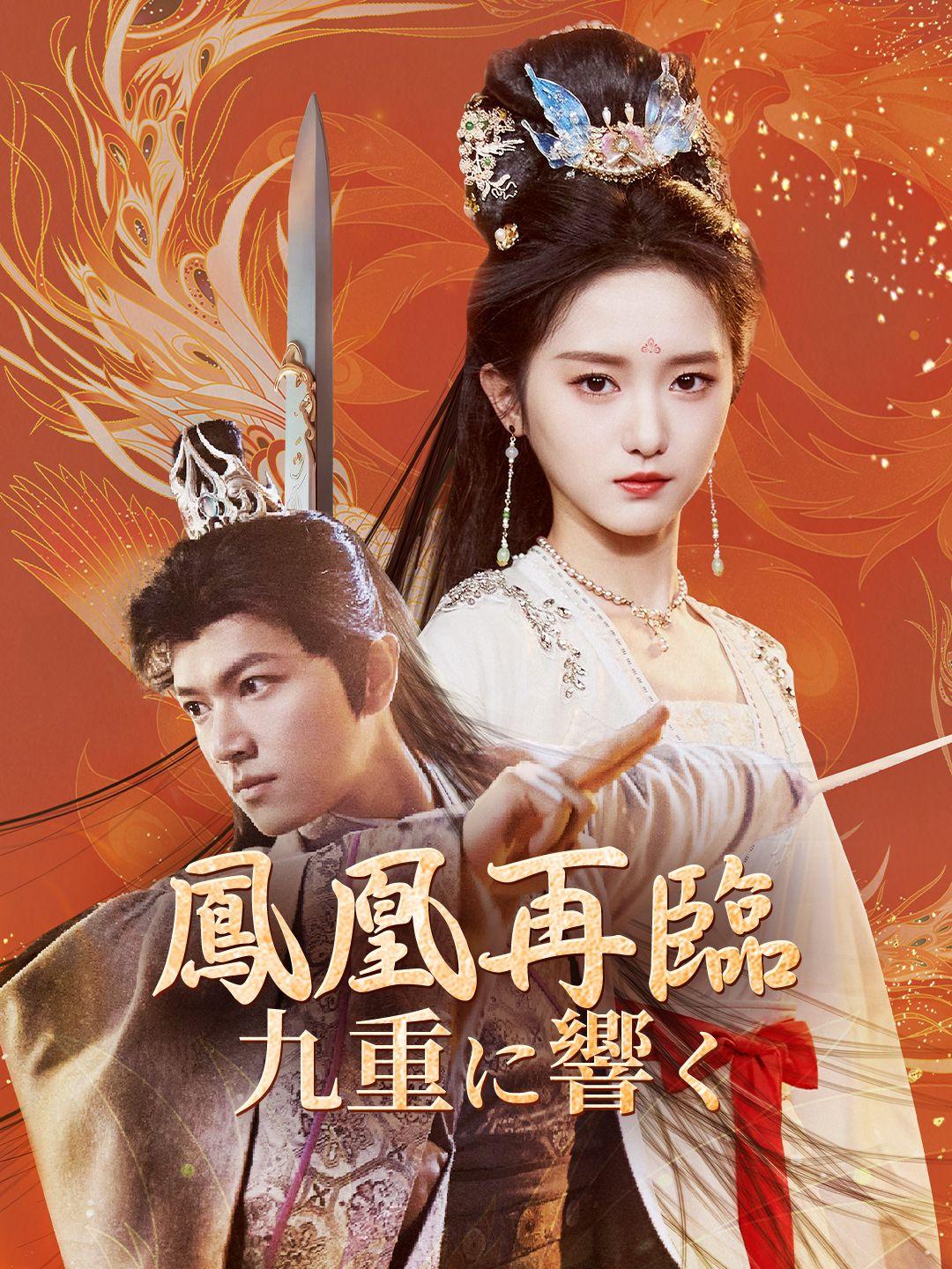 鳳凰再臨、九重に響く 第 1 話