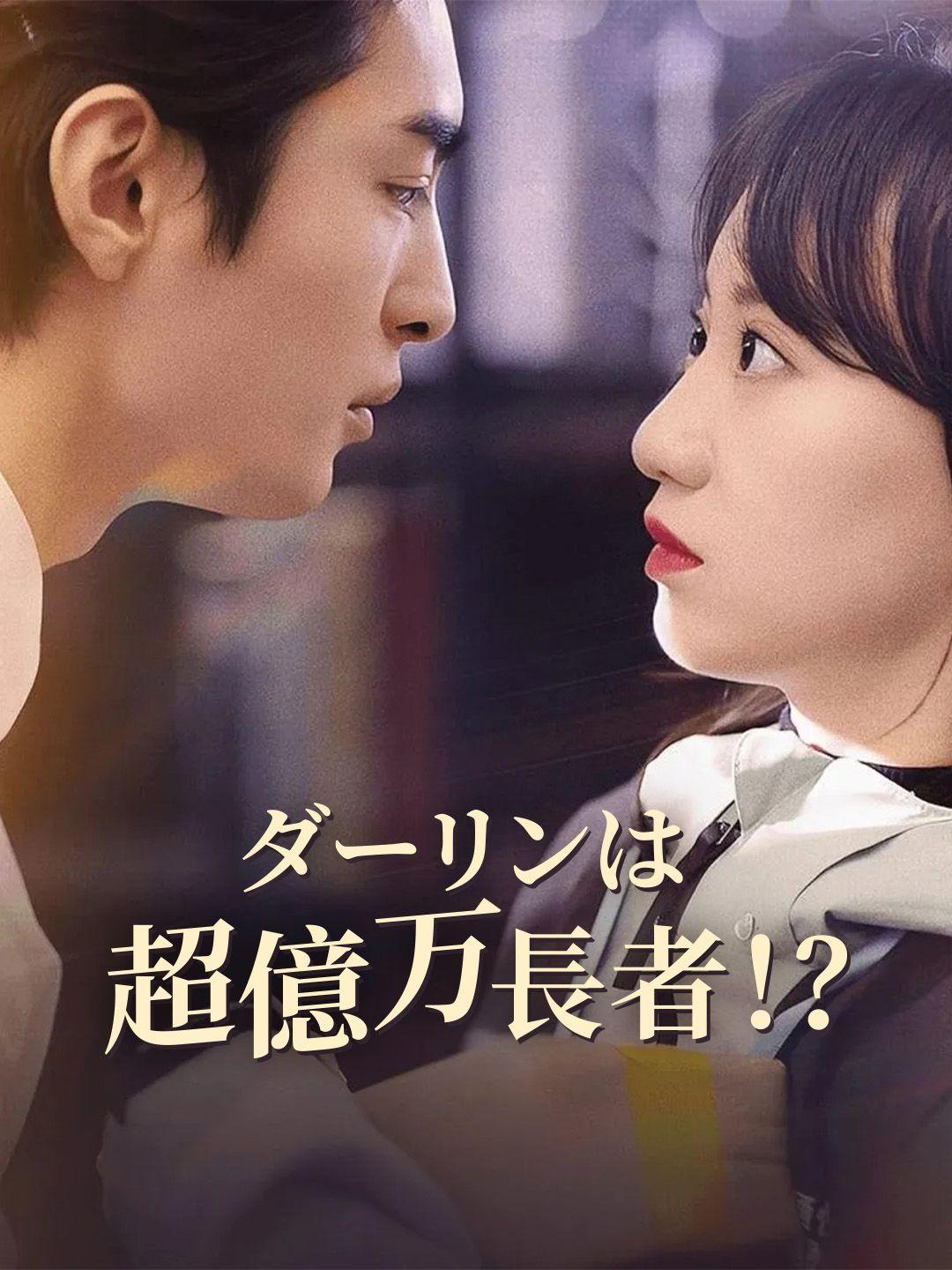 ダーリンは超億万長者！？ 第 1 話