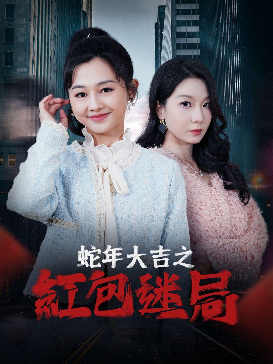 蛇年大吉之紅包迷局 第1集