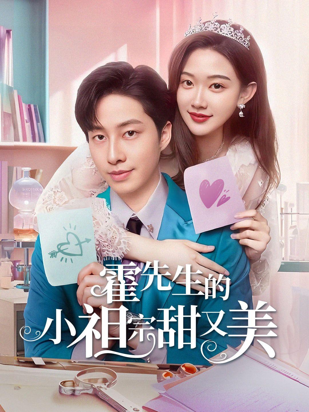 霍先生的小祖宗甜又美 第1集