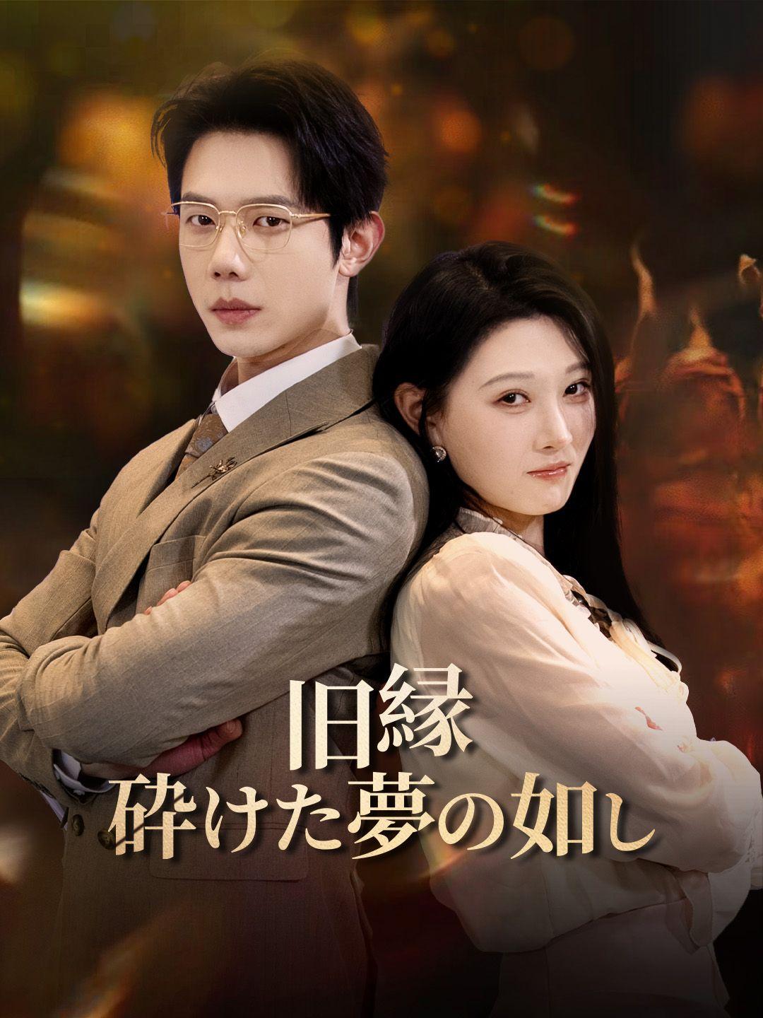 旧縁、砕けた夢の如し 第 1 話