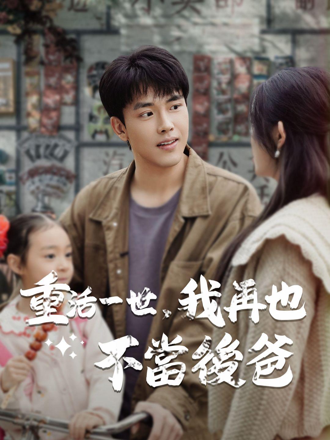 重活一世，我再也不當後爸