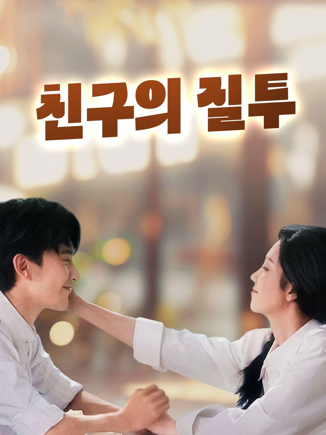 친구의 질투 제1화