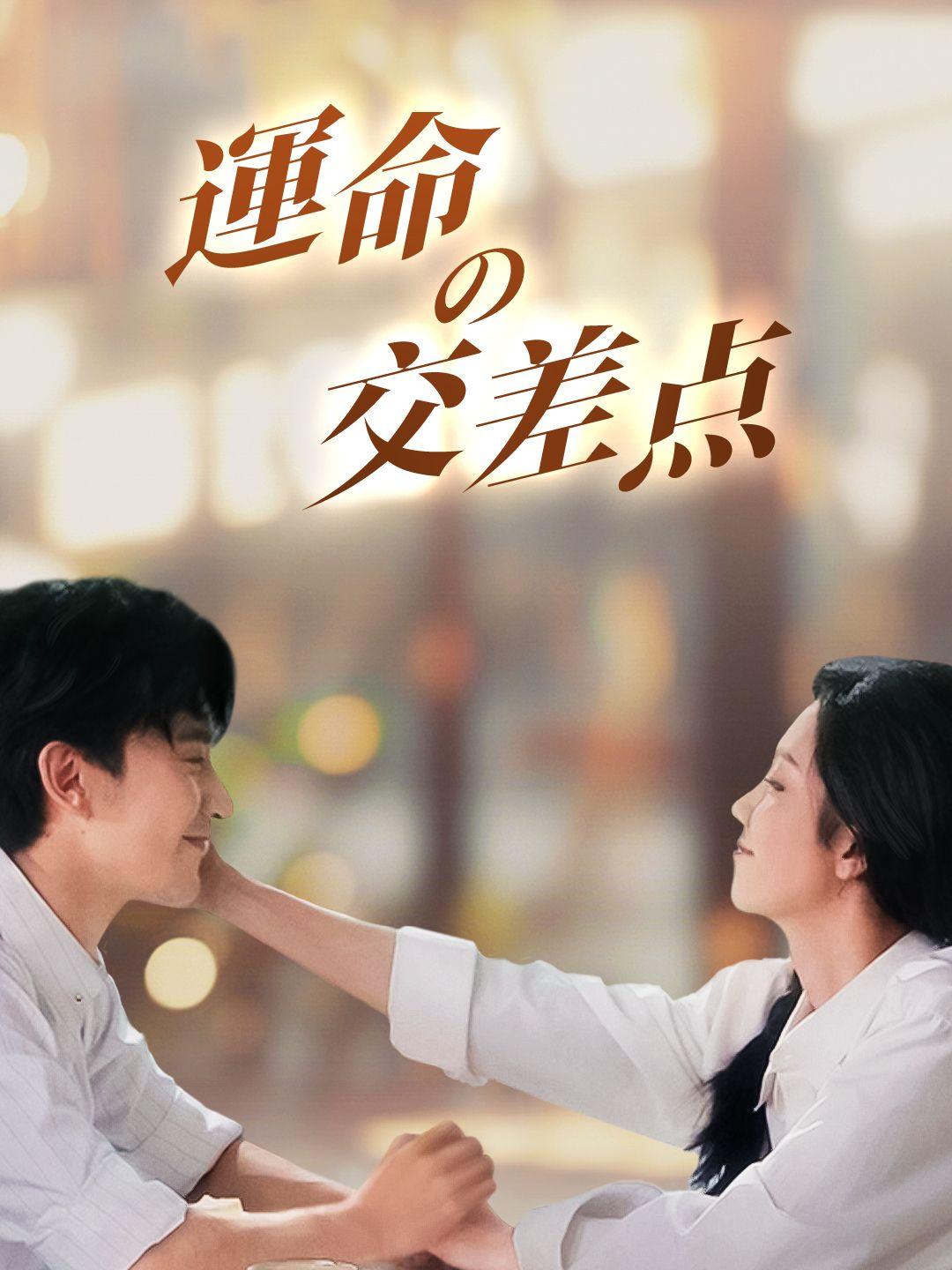 運命の交差点 第 1 話