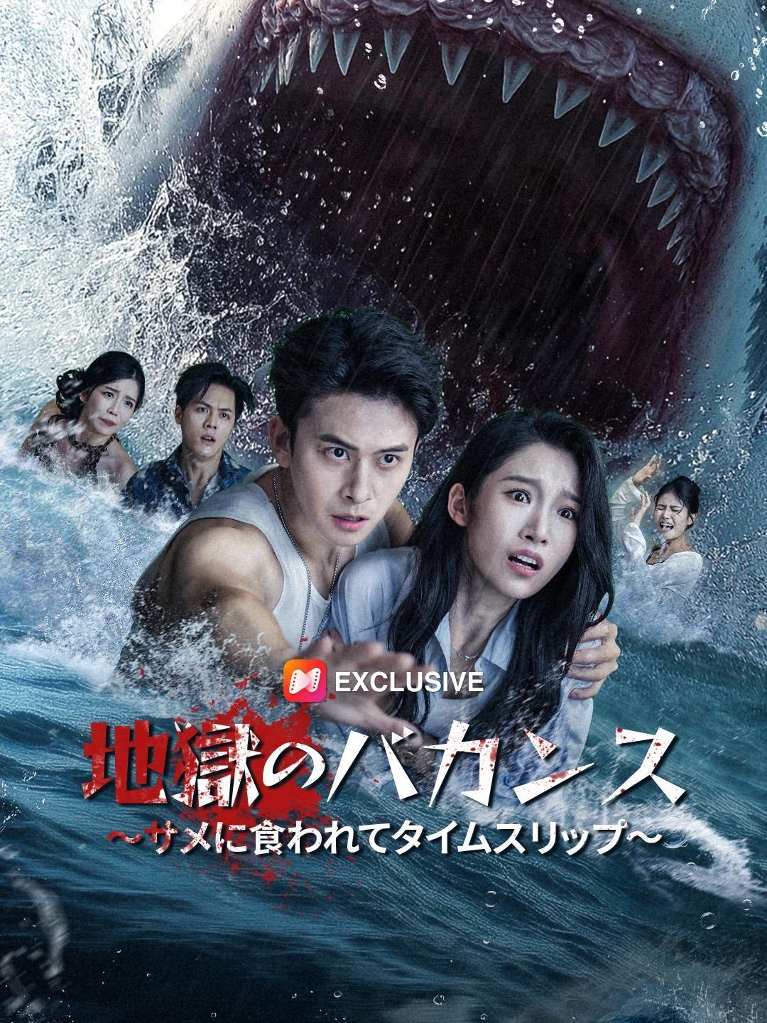 (吹き替え) 地獄のバカンス～サメに食われてタイムスリップ～