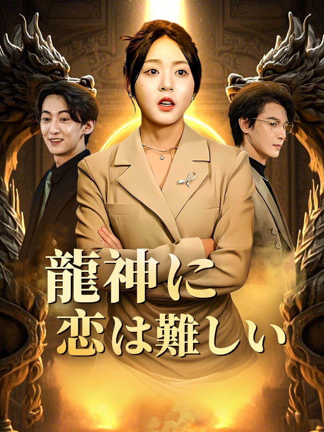 龍神に恋は難しい