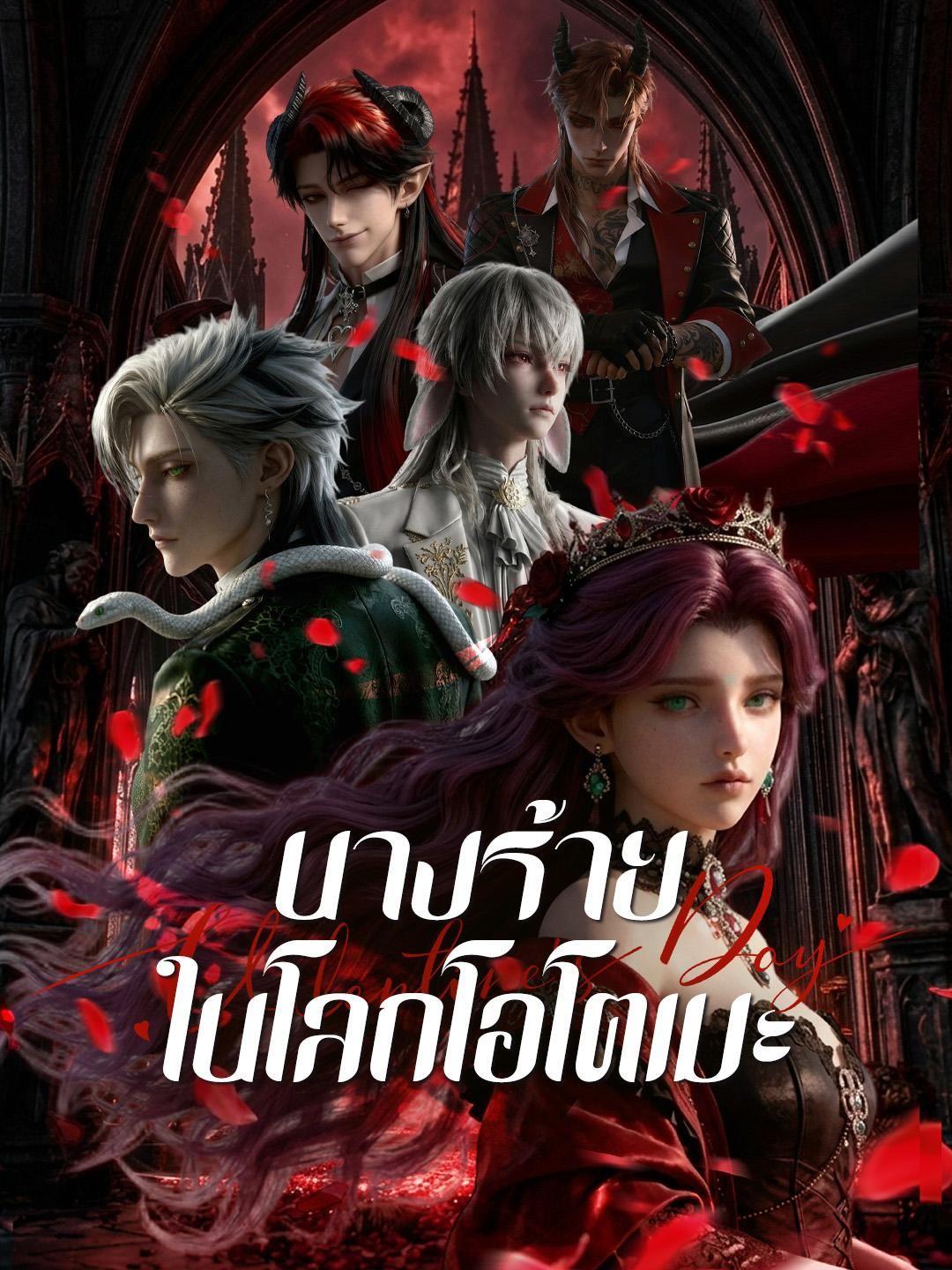 (พากย์เสียง) นางร้ายในโลกโอโตเมะ