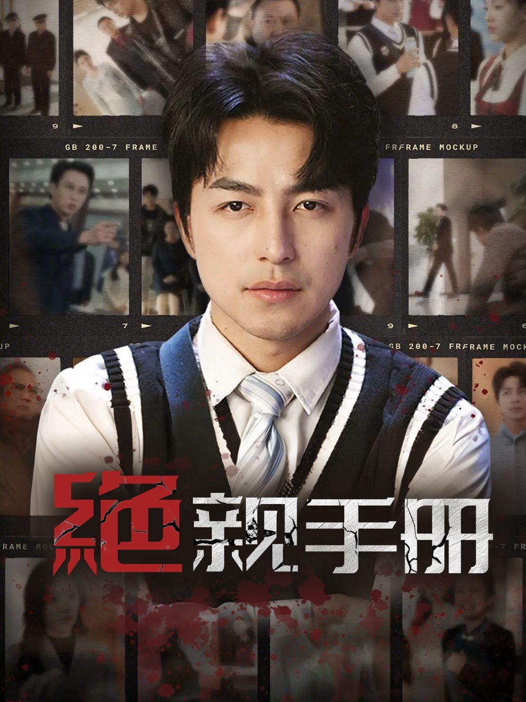 絕親手冊 第1集