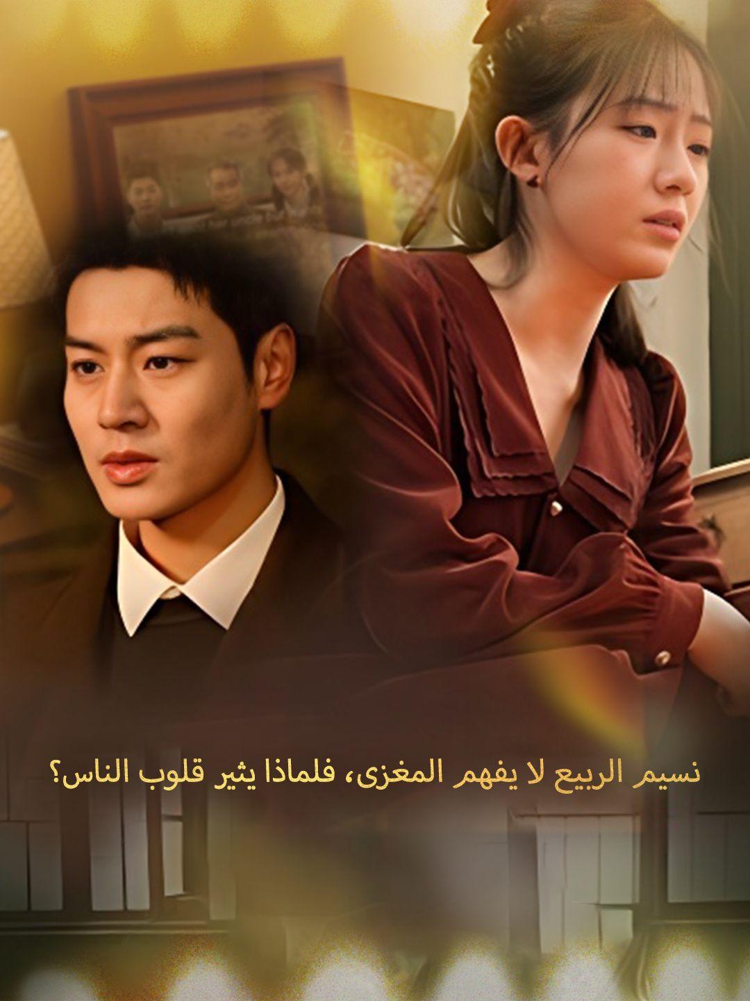 نسيم الربيع لا يفهم المغزى، فلماذا يثير قلوب الناس؟