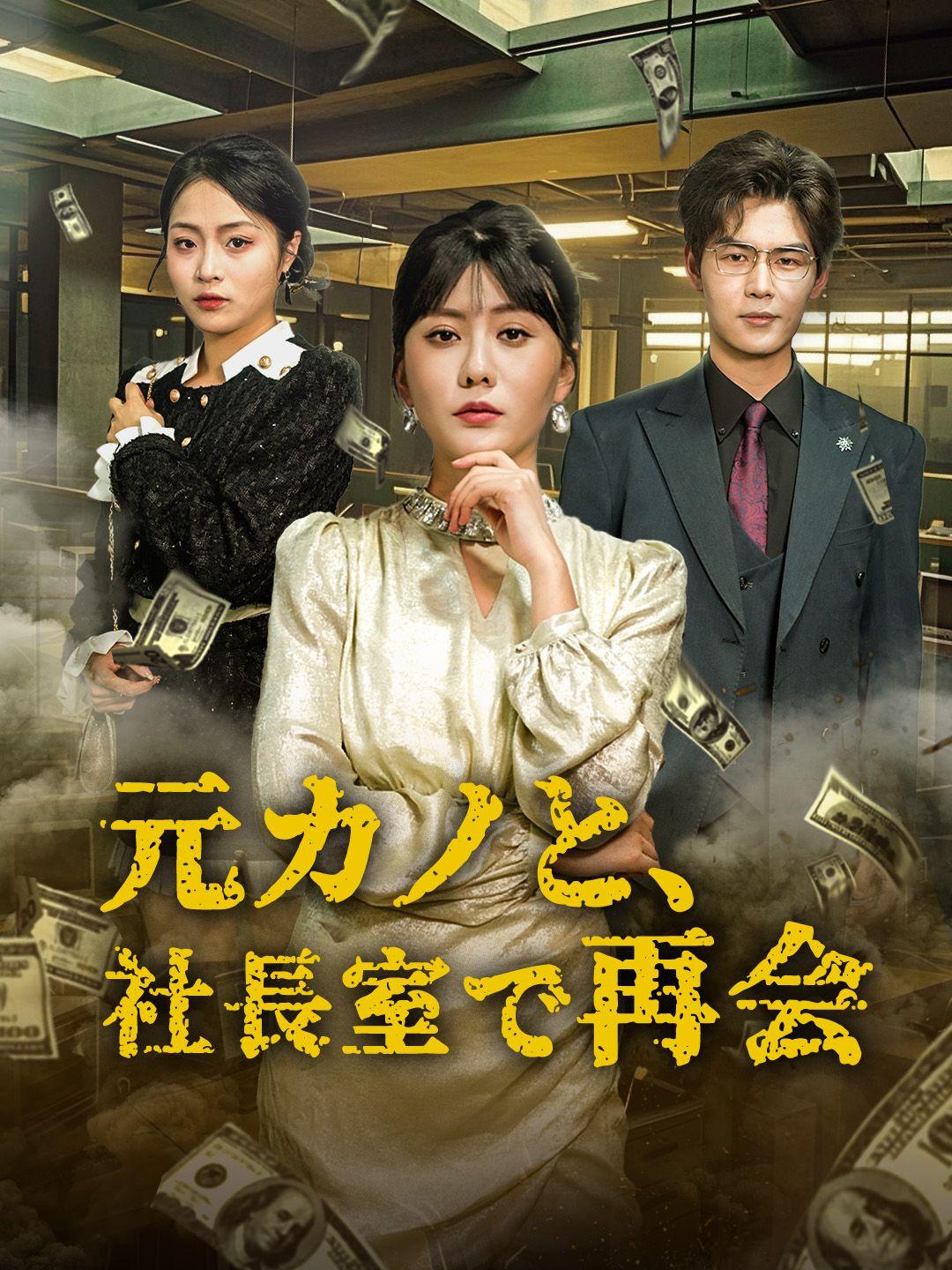 元カノと、社長室で再会 第 1 話