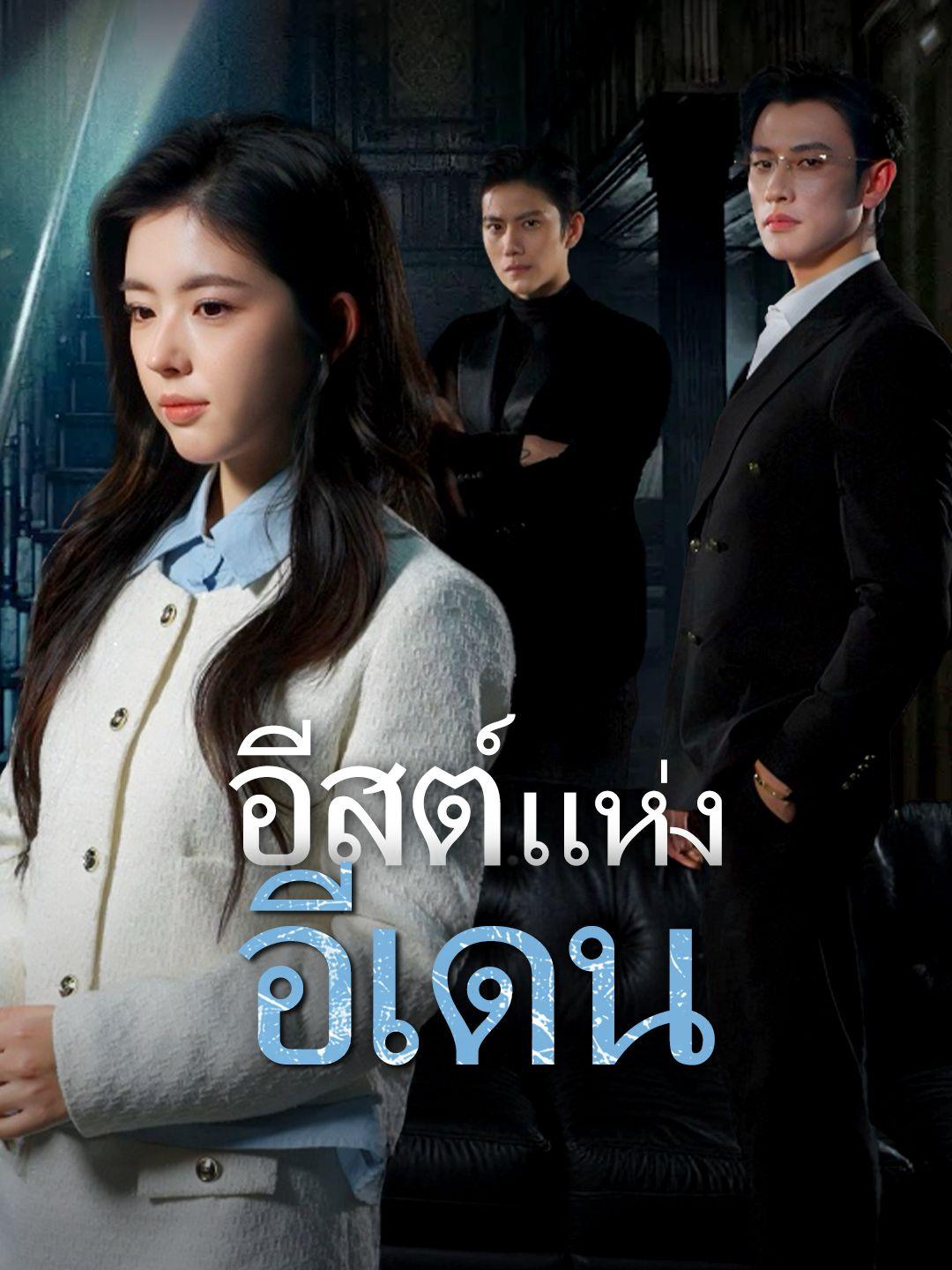 อีสต์แห่งอีเดน