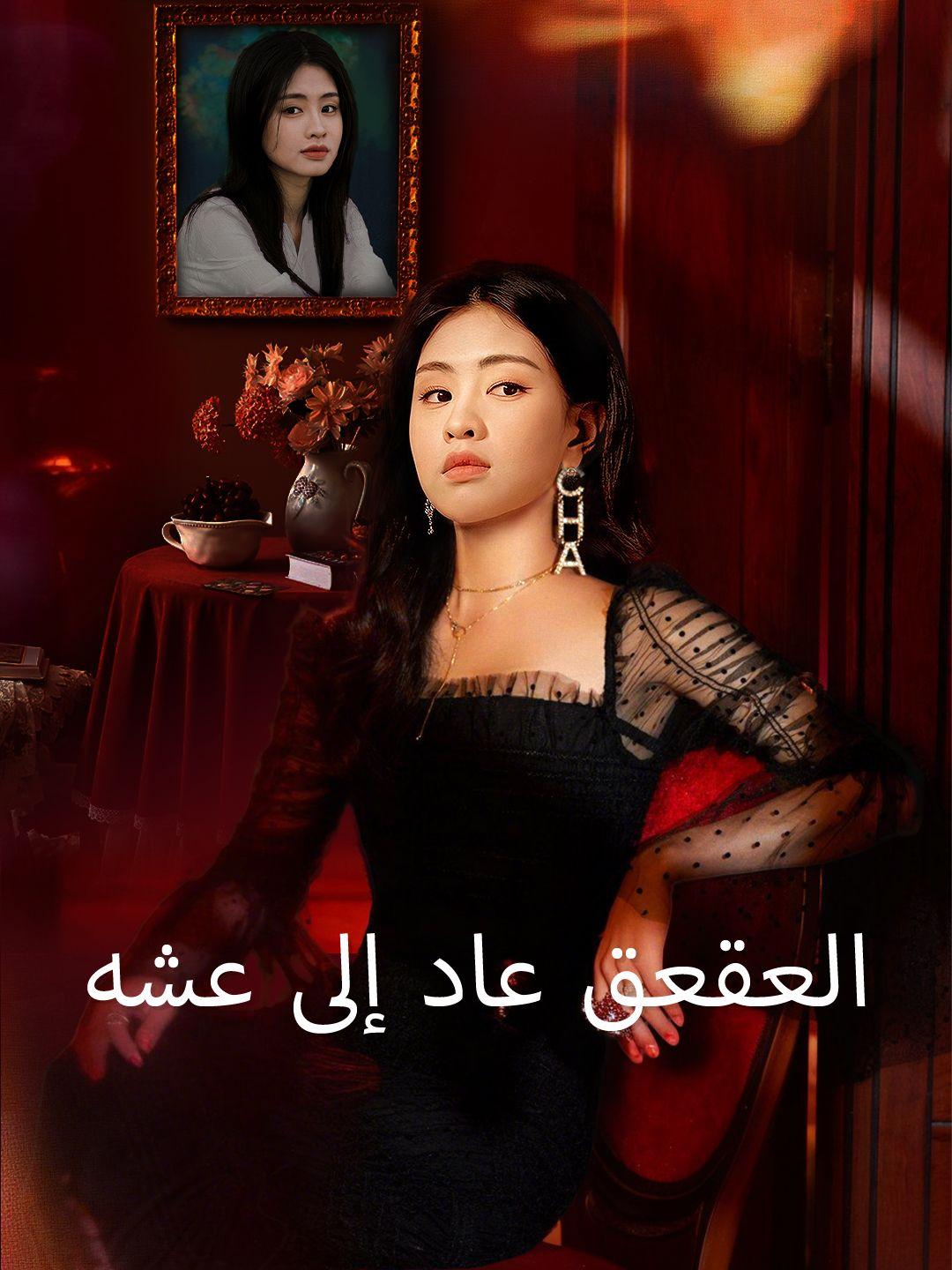 العقعق عاد إلى عشه