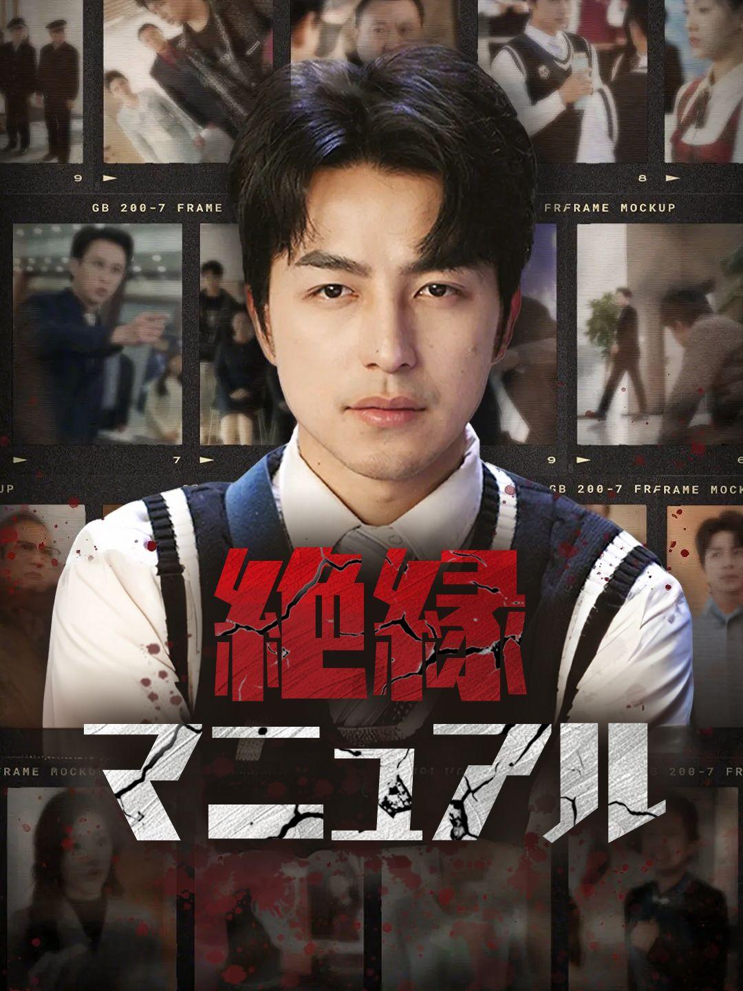 絶縁マニュアル 第 1 話