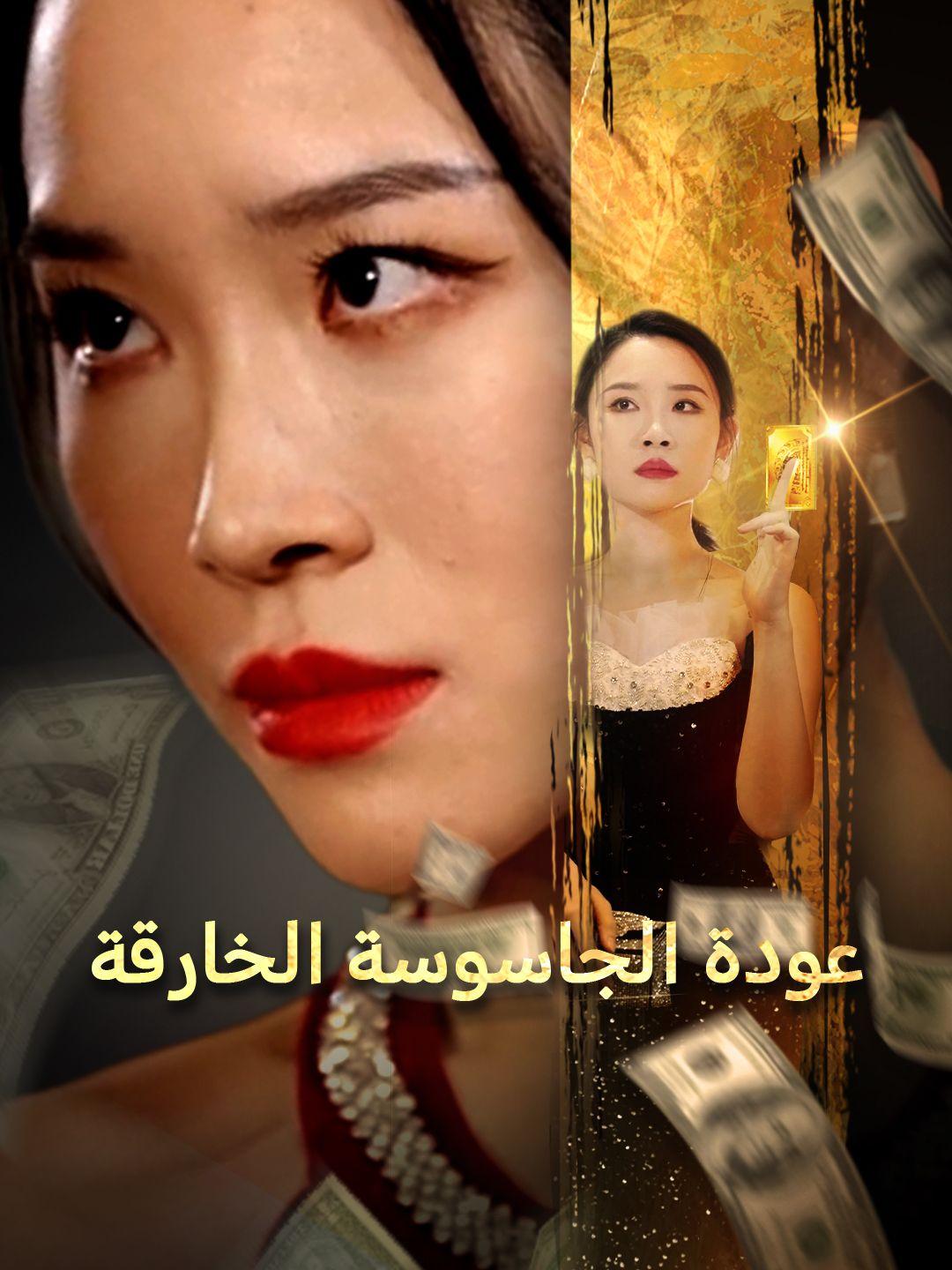 عودة الجاسوسة الخارقة