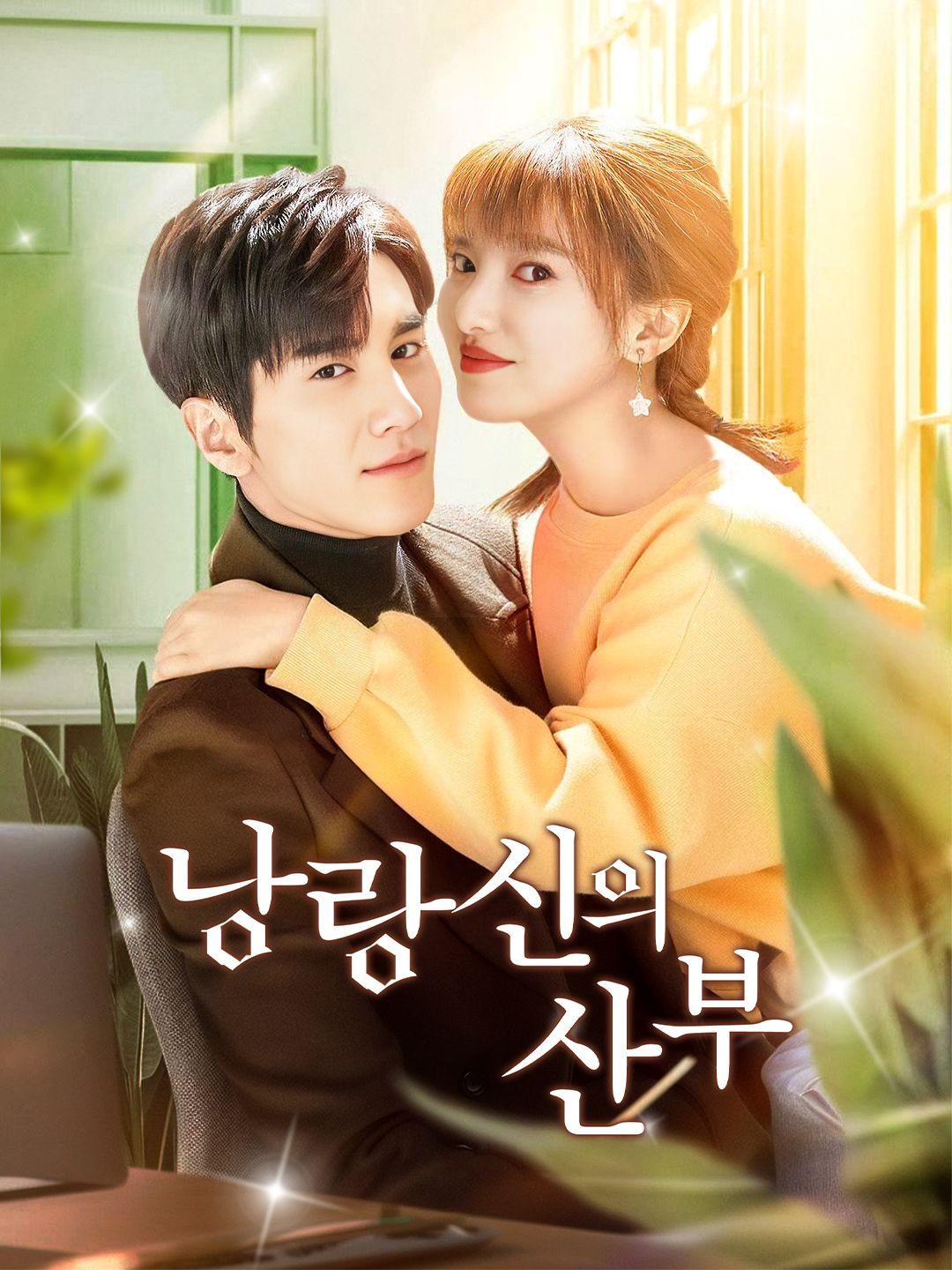 낭랑산의 신부 제1화