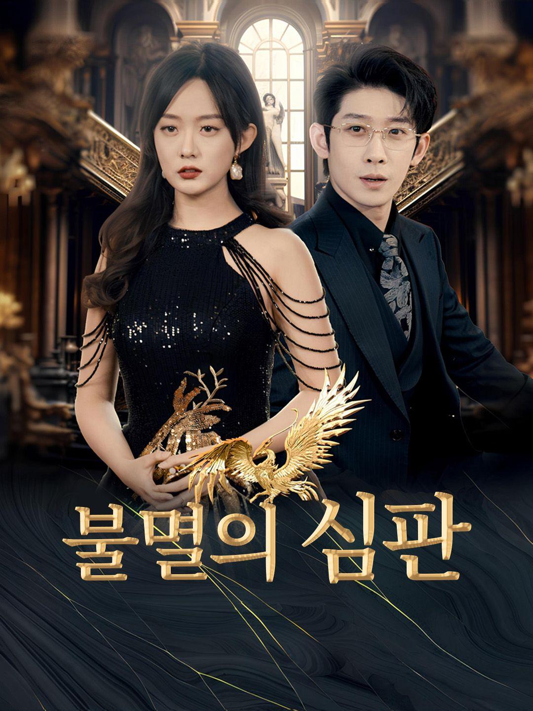 불멸의 심판 제1화