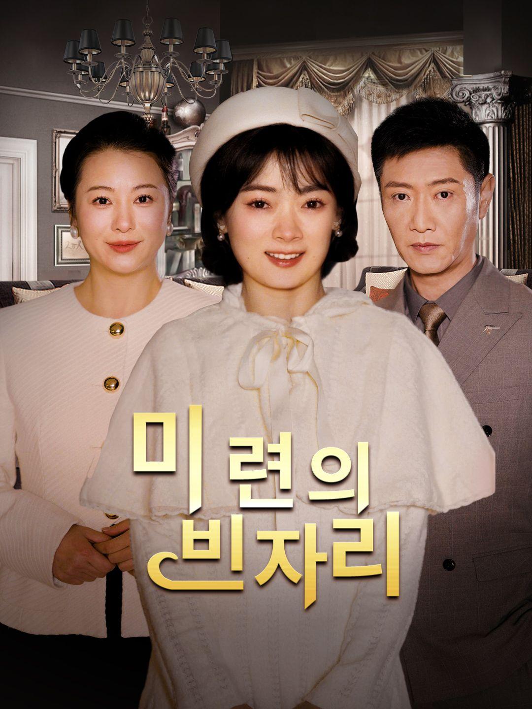 미련의 빈자리 제1화