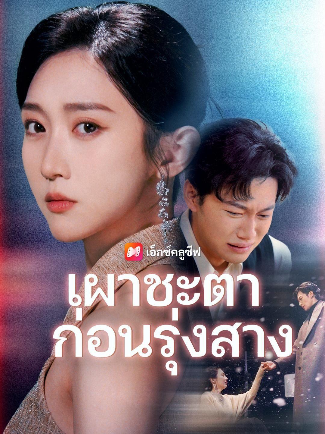 (พากย์เสียง) เผาชะตาก่อนรุ่งสาง