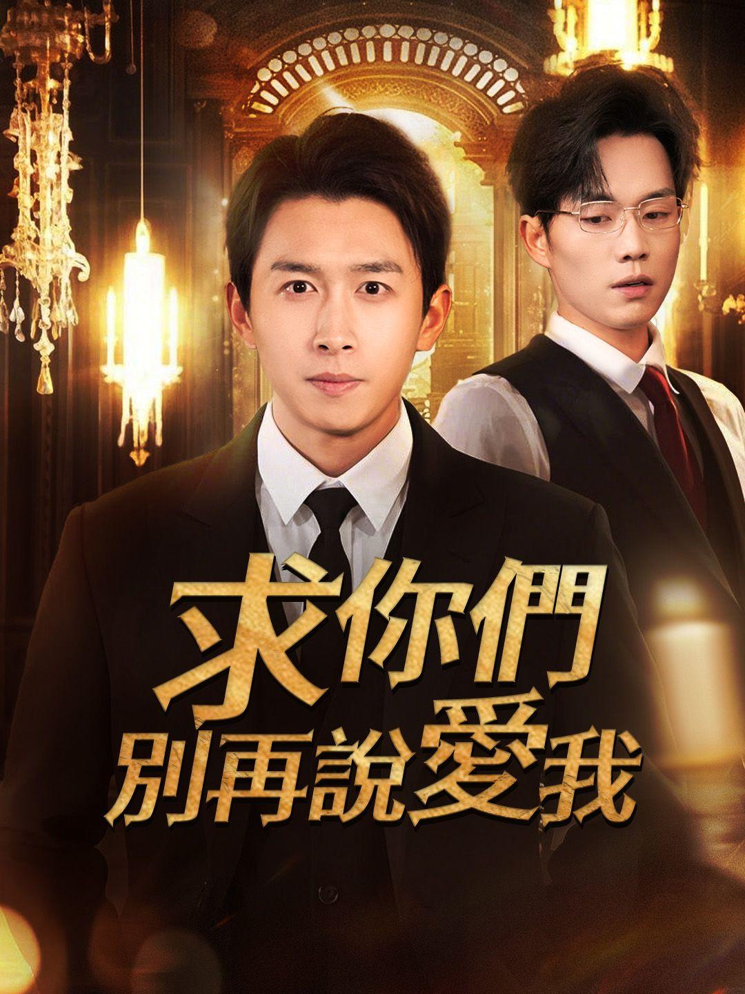 求你們別再說愛我