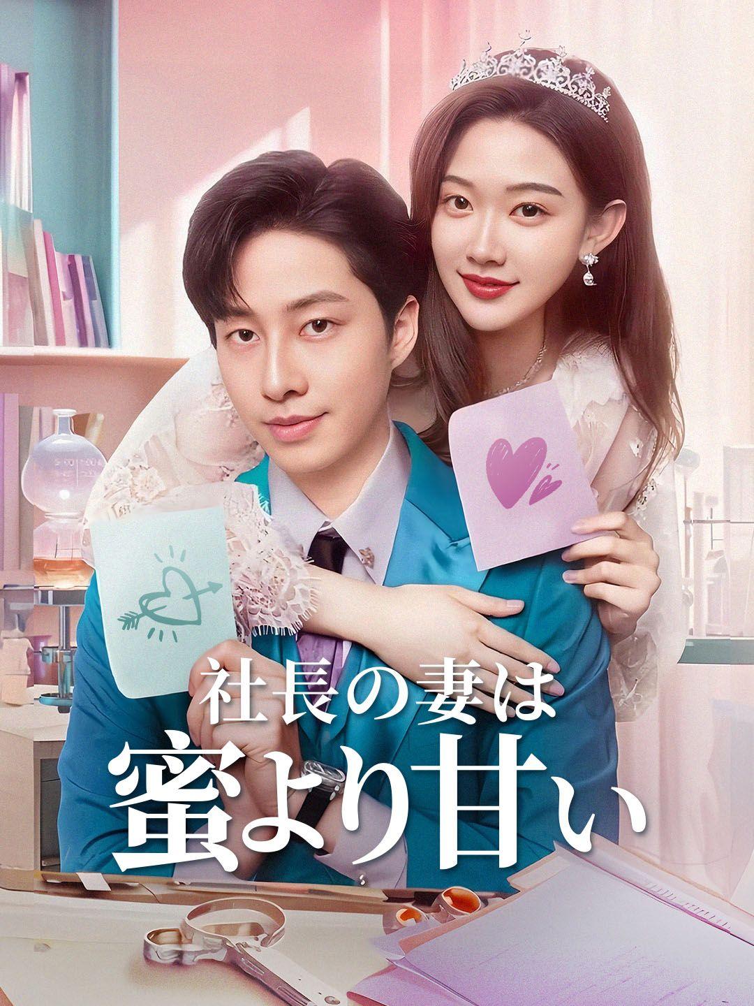 社長の妻は蜜より甘い 第 1 話