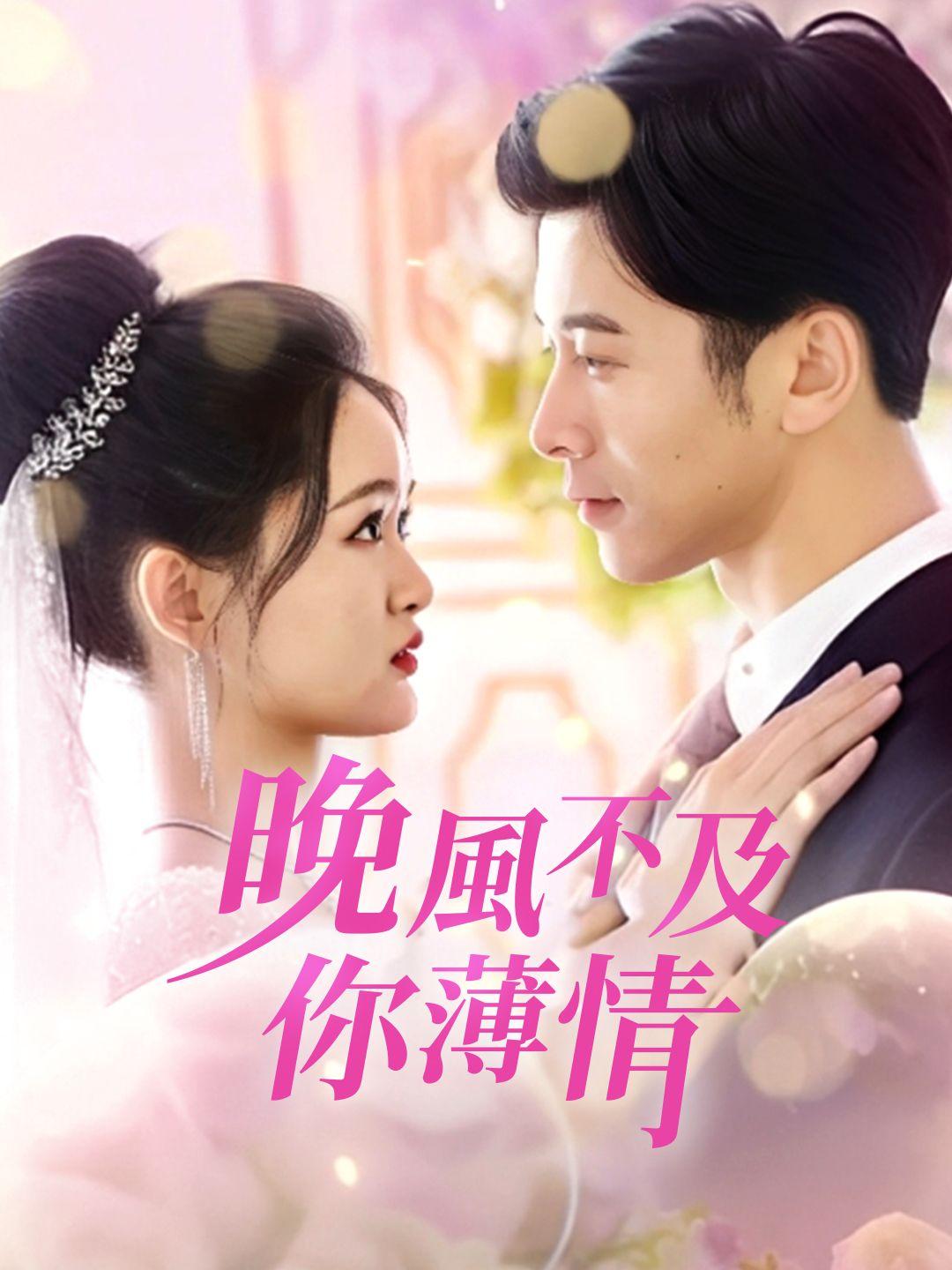 晚風不及你薄情 第1集