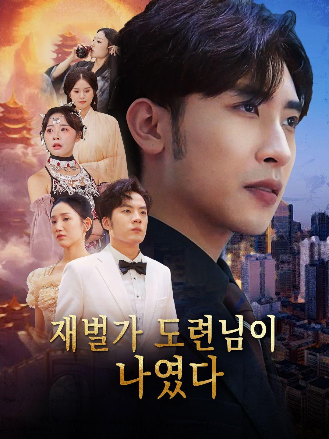 재벌가 도련님이 나였다 제1화