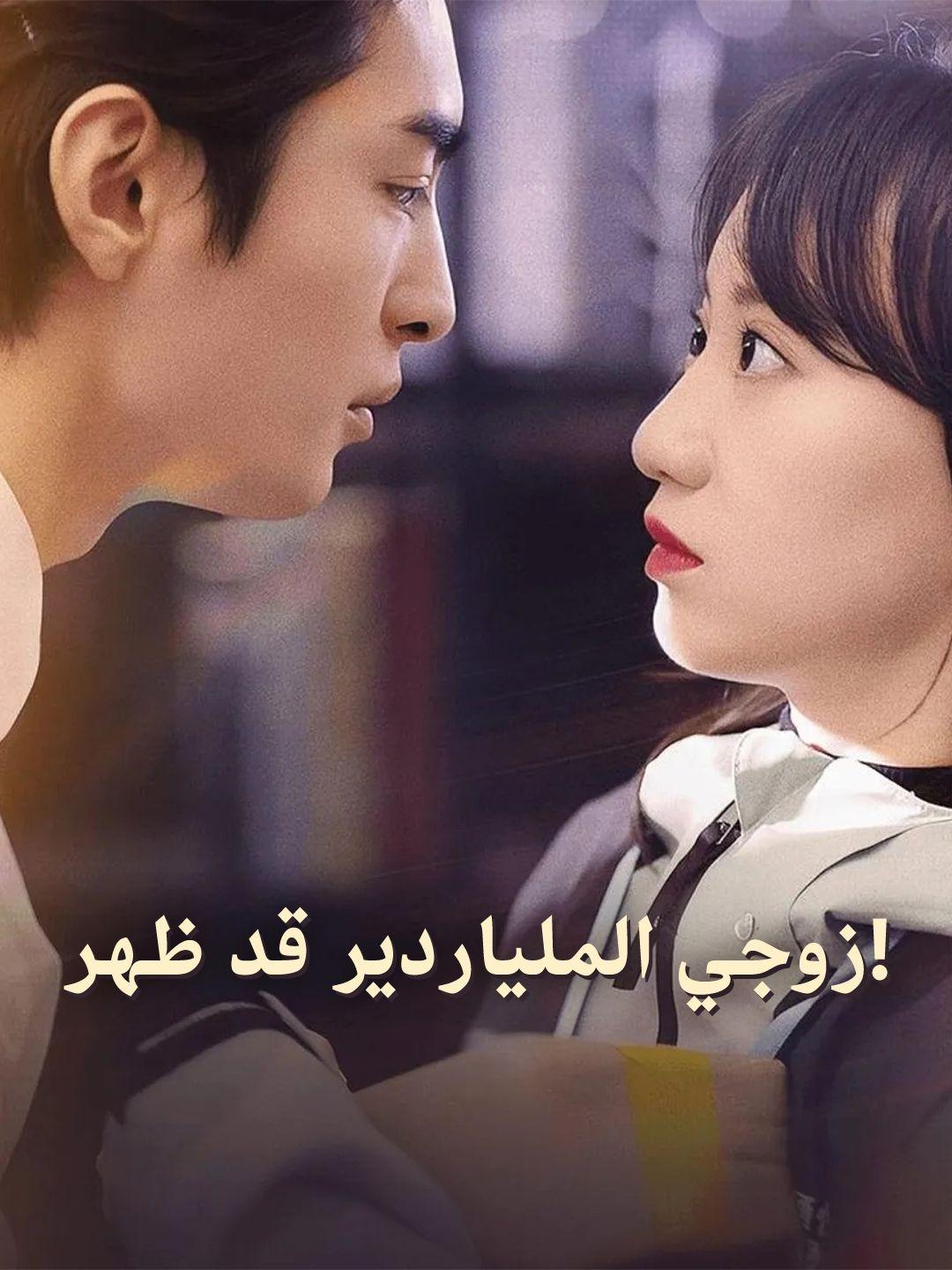 زوجي الملياردير قد ظهر!