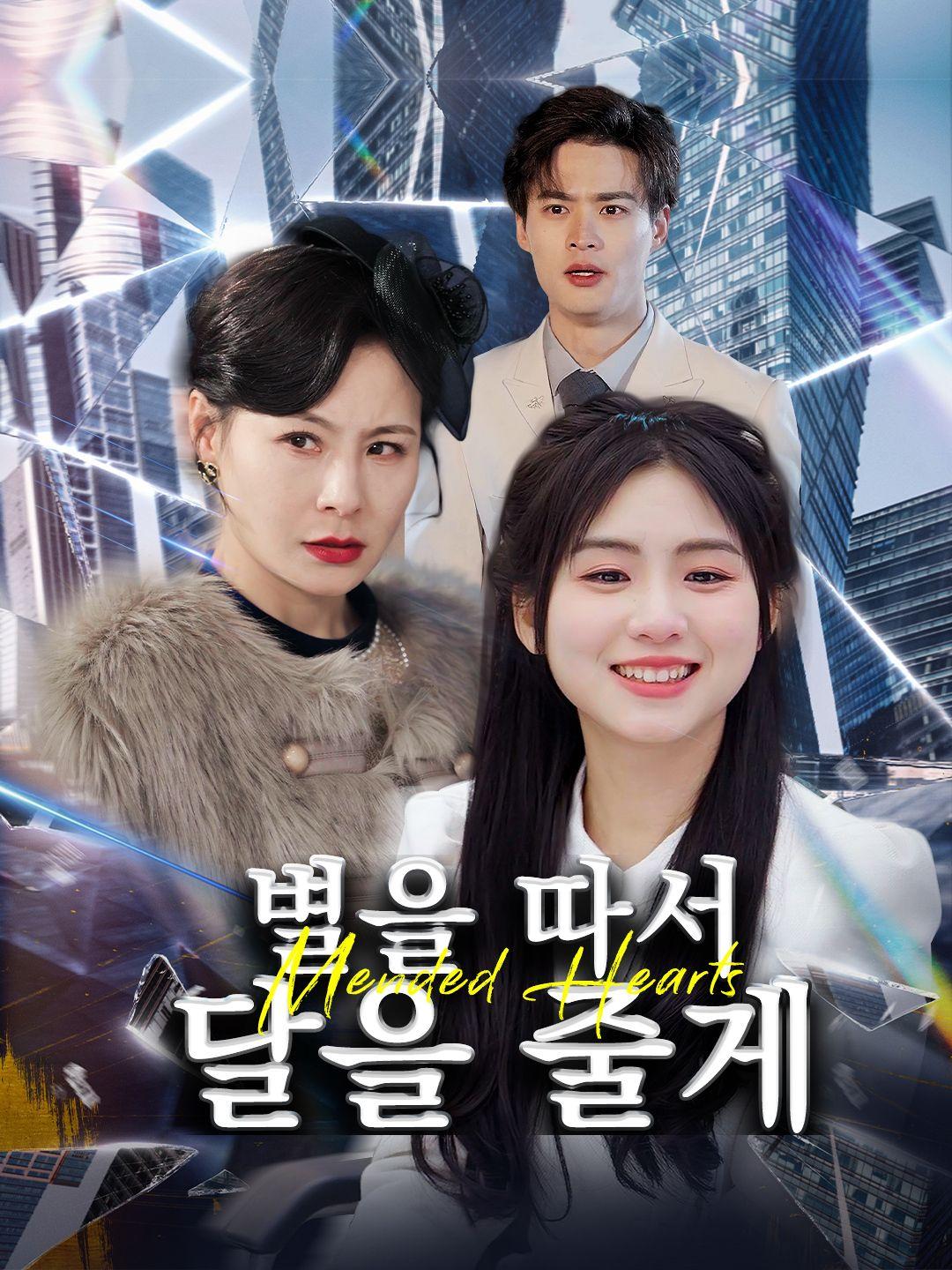 별을 따서 달을 줄게 제1화