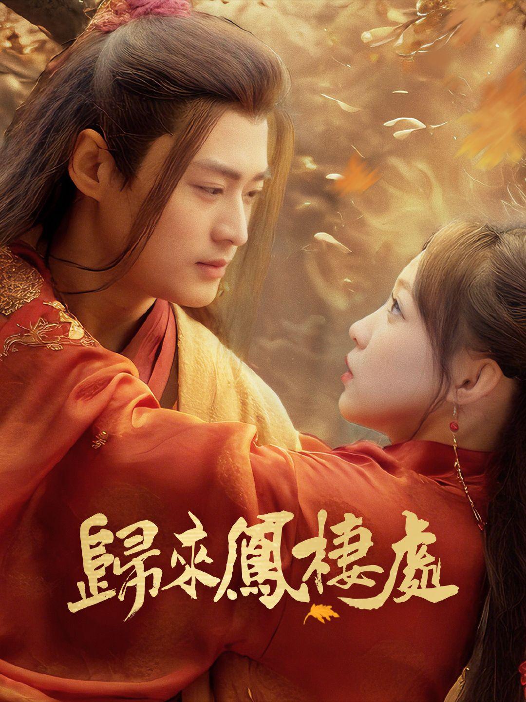 （粵語）歸來鳳棲處